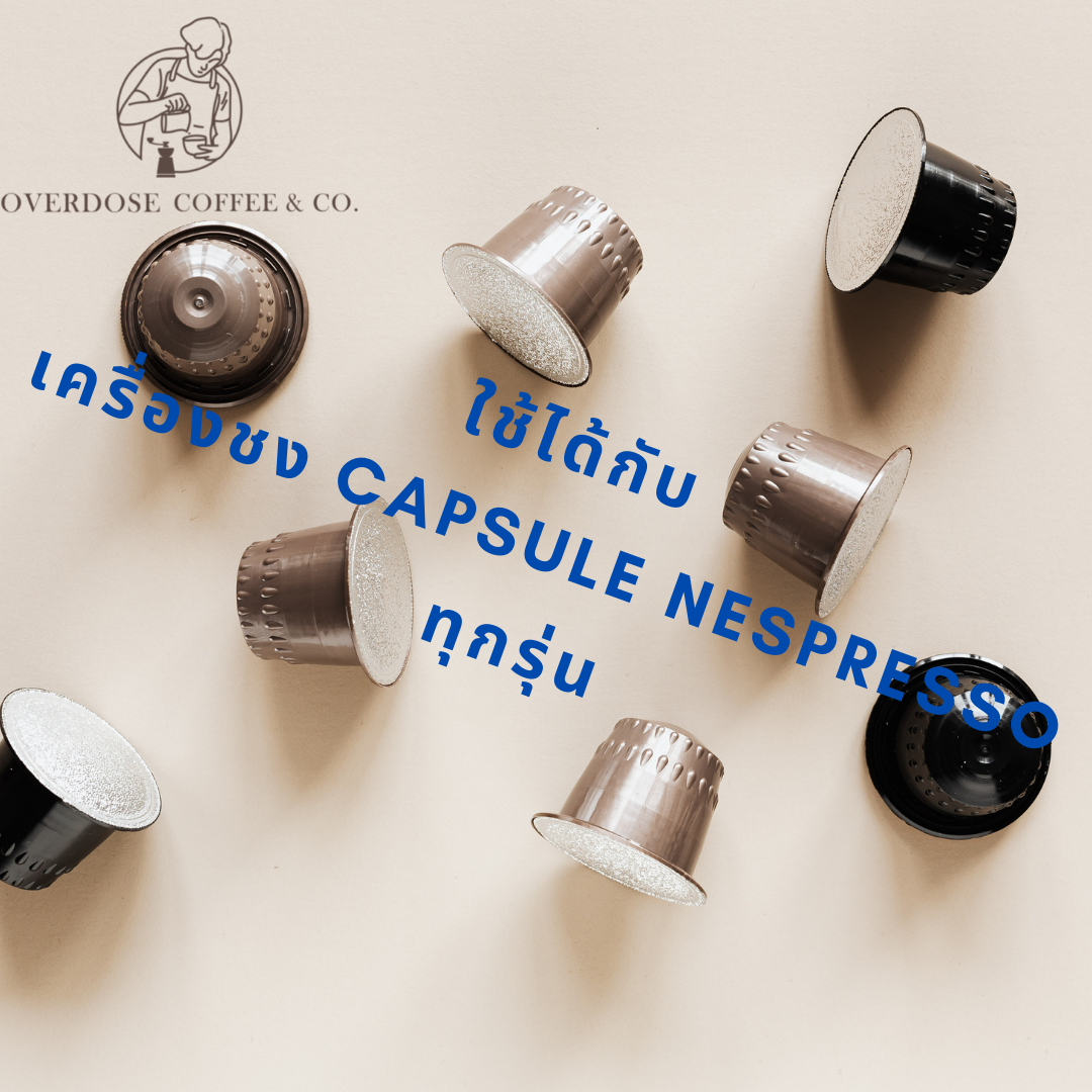 แคปซูลกาแฟ 1 อัน เลือกรสชาติได้ by Overdose Coffee&Co. (Nespresso Capsule) 1 PCS.