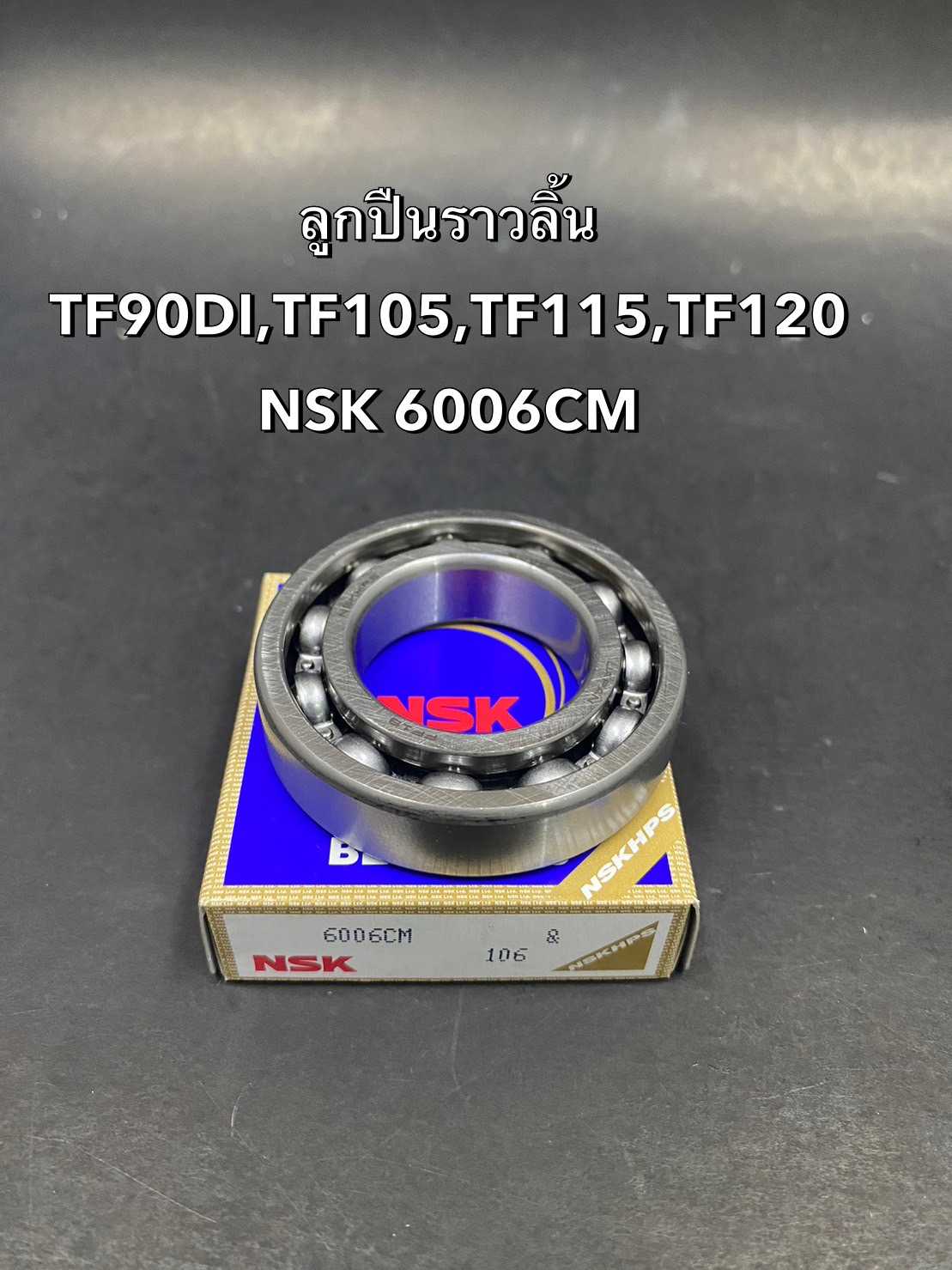 ลูกปืน NSK 6006CM ลูกปืนราวลิ้น TF90DI TF105 TF115 TF120 (30x55x13)