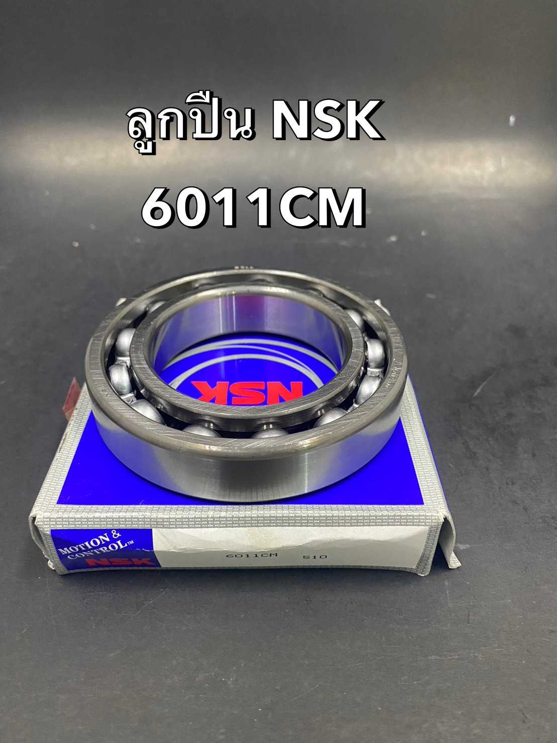 ลูกปืน NSK 6011CM (55x90x18)