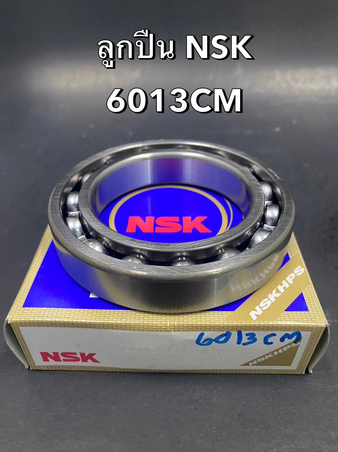 ลูกปืน NSK 6013CM (65x100x18)