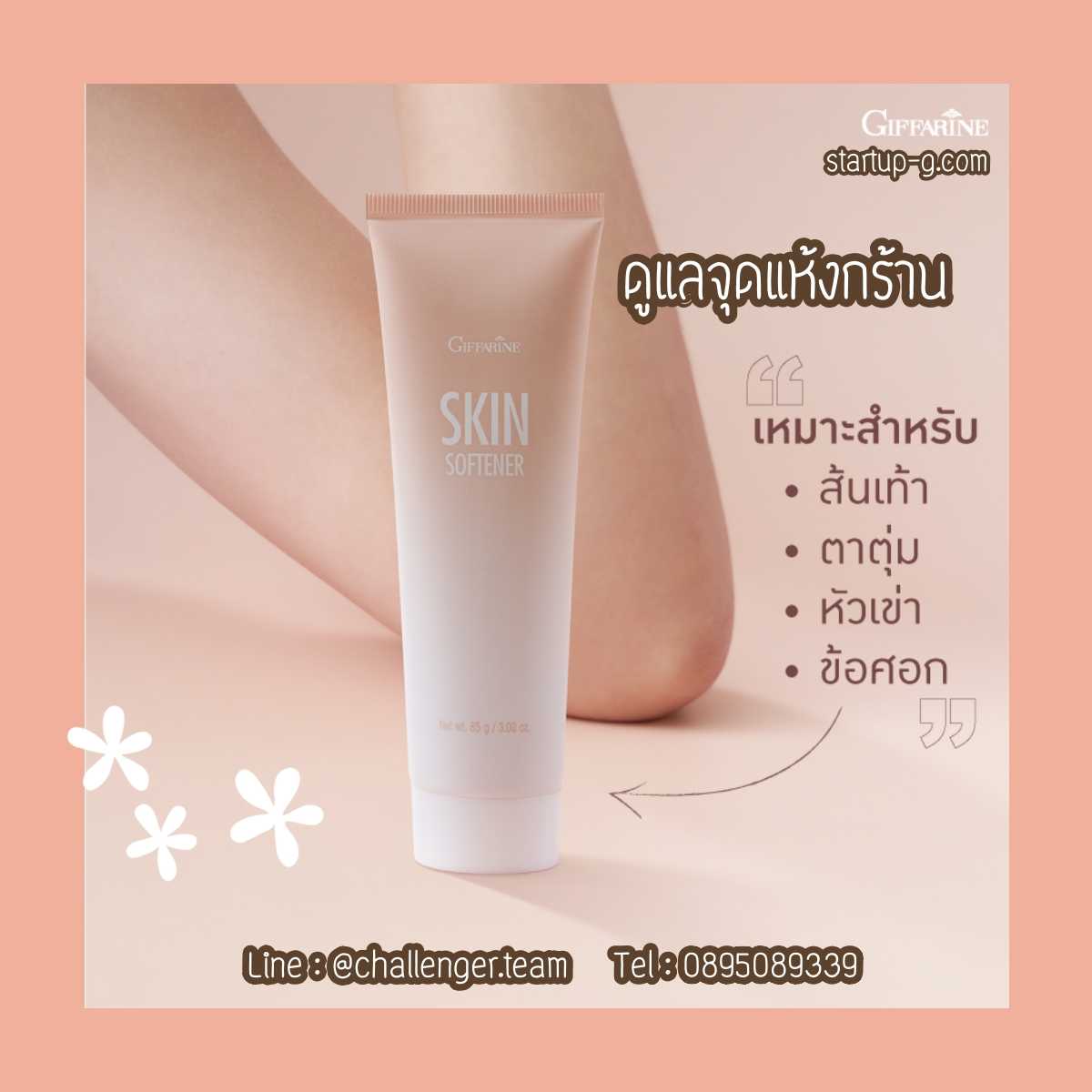 ครีมบำรุงผิวสูตรเข้มข้น สยบทุกจุดแห้งกร้าน กิฟฟารีน สกิน ซอฟเทนเนอร์ Giffarine Skin Softener