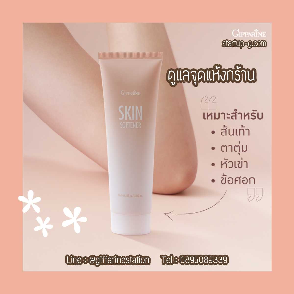 ครีมบำรุงผิวสูตรเข้มข้น สยบทุกจุดแห้งกร้าน กิฟฟารีน สกิน ซอฟเทนเนอร์ Giffarine Skin Softener