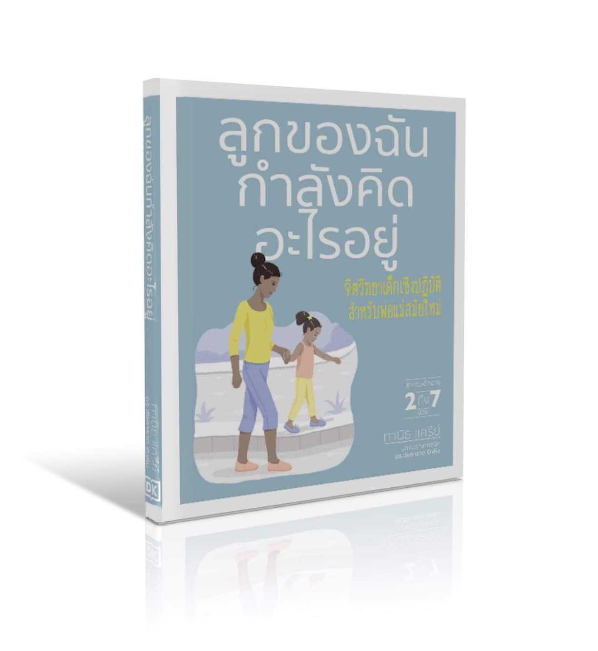 ลูกของฉันกำลังคิดอะไรอยู่ 👨‍👩‍👧‍👦