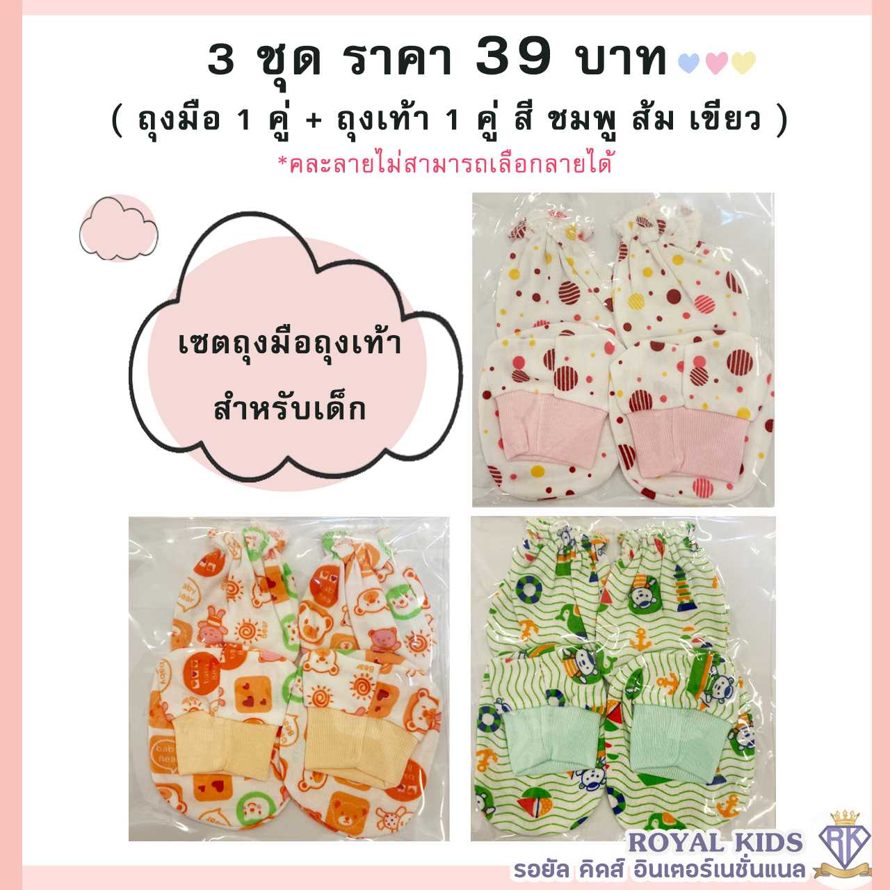 A0038 ชุดเซตถุงมือถุงเท้าเด็กแรกเกิด 3ชุด เด็กอ่อน อายุ0-3เดือน