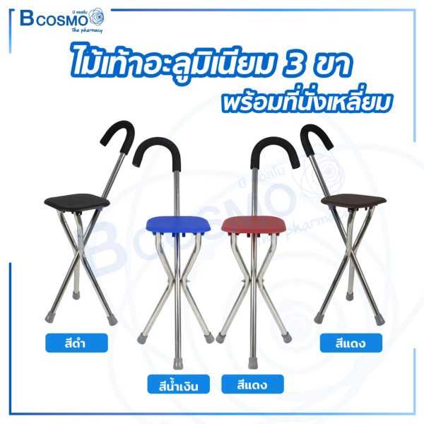 ไม้เท้าอะลูมิเนียม 3 ขา พร้อมที่นั่งเหลี่ยม EW0048