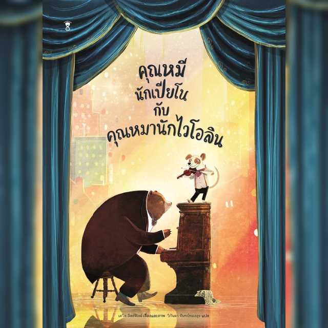 ⏳คุณหมีนักเปียโนกับคุณหมานักไวโอลิน