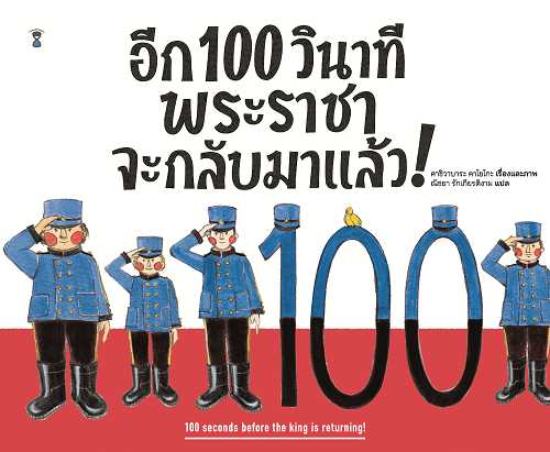 ⏳อีก 100 วินาที พระราชาจะกลับมาแล้ว! 