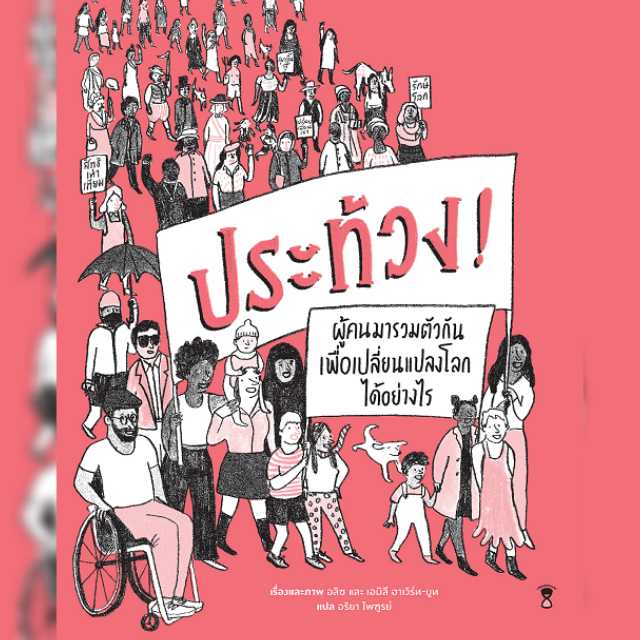 ⏳ประท้วง!PROTEST ผู้คนมารวมตัวกันเพื่อเปลี่ยนแปลงโลกได้อย่างไร 
