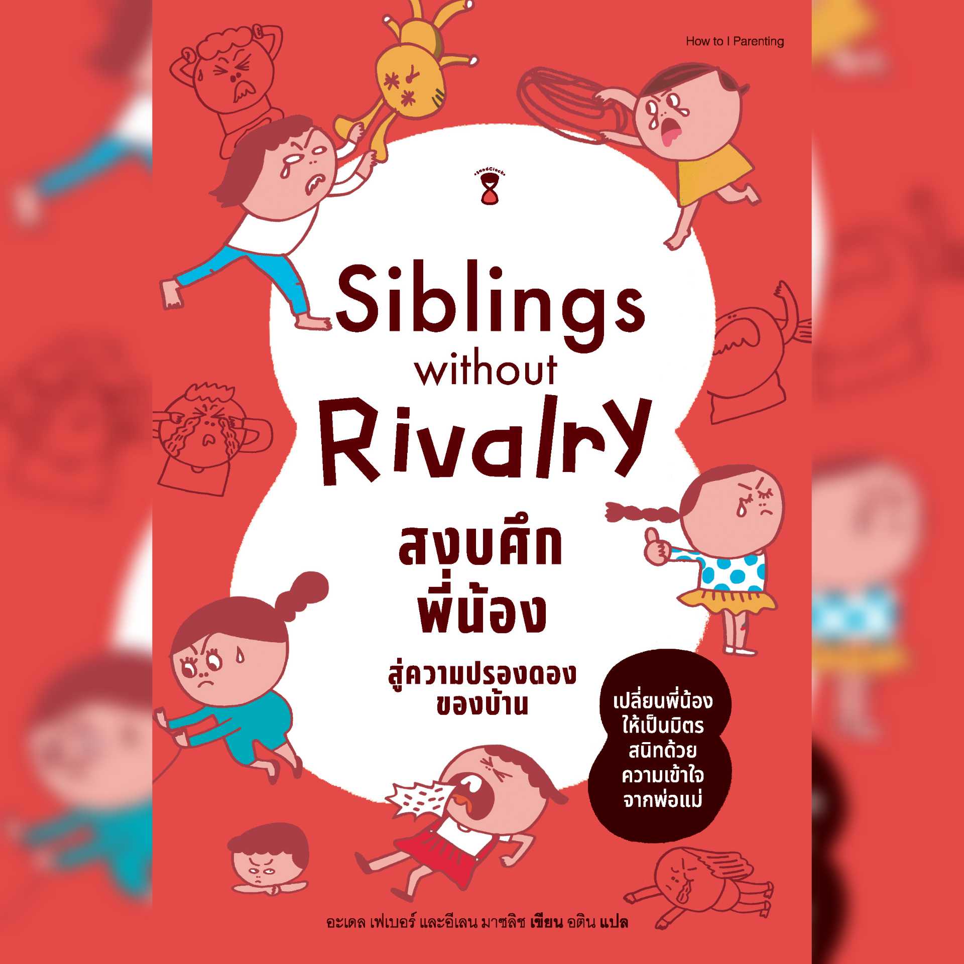 ⏳Siblings Without Rivalry สงบศึกพี่น้องสู่ความปรองดองของบ้าน 