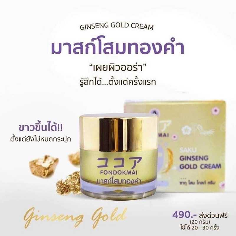 มาสก์โสมทองคำ แบรนด์ฝนดอกไม้ SAKU Ginseng Gold Cream 20g. 