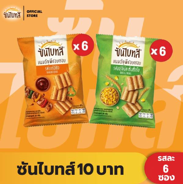[แพ็คสุดคุ้ม 6 ซอง] Sunbites ซันไบทส์ ขนมธัญพืชอบกรอบ ขนาด 10 บาท (เลือกรสได้)