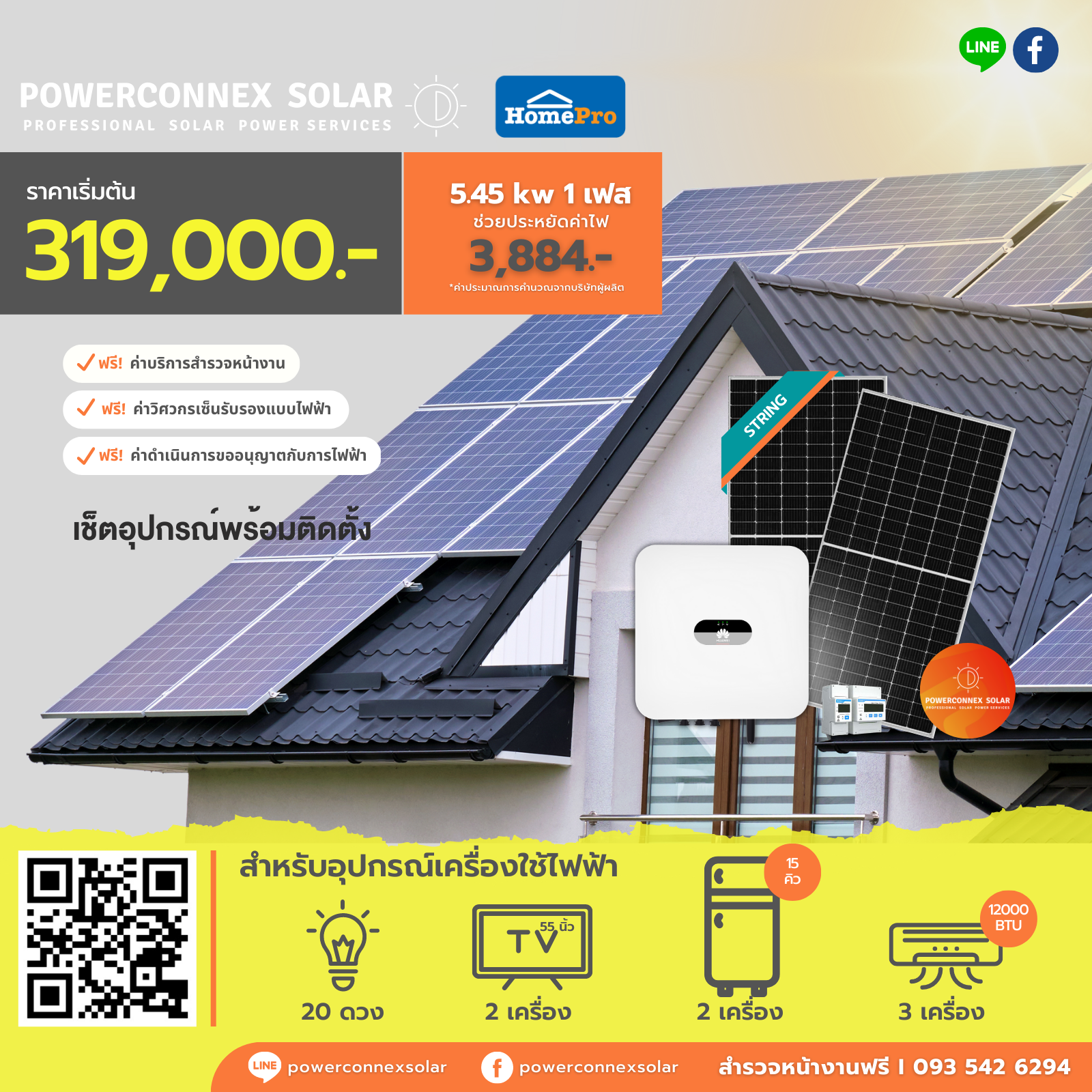 ชุดโซลาร์รูฟท็อป PowerConneX Solar Cell String Inverter 5.45kWp / 1P