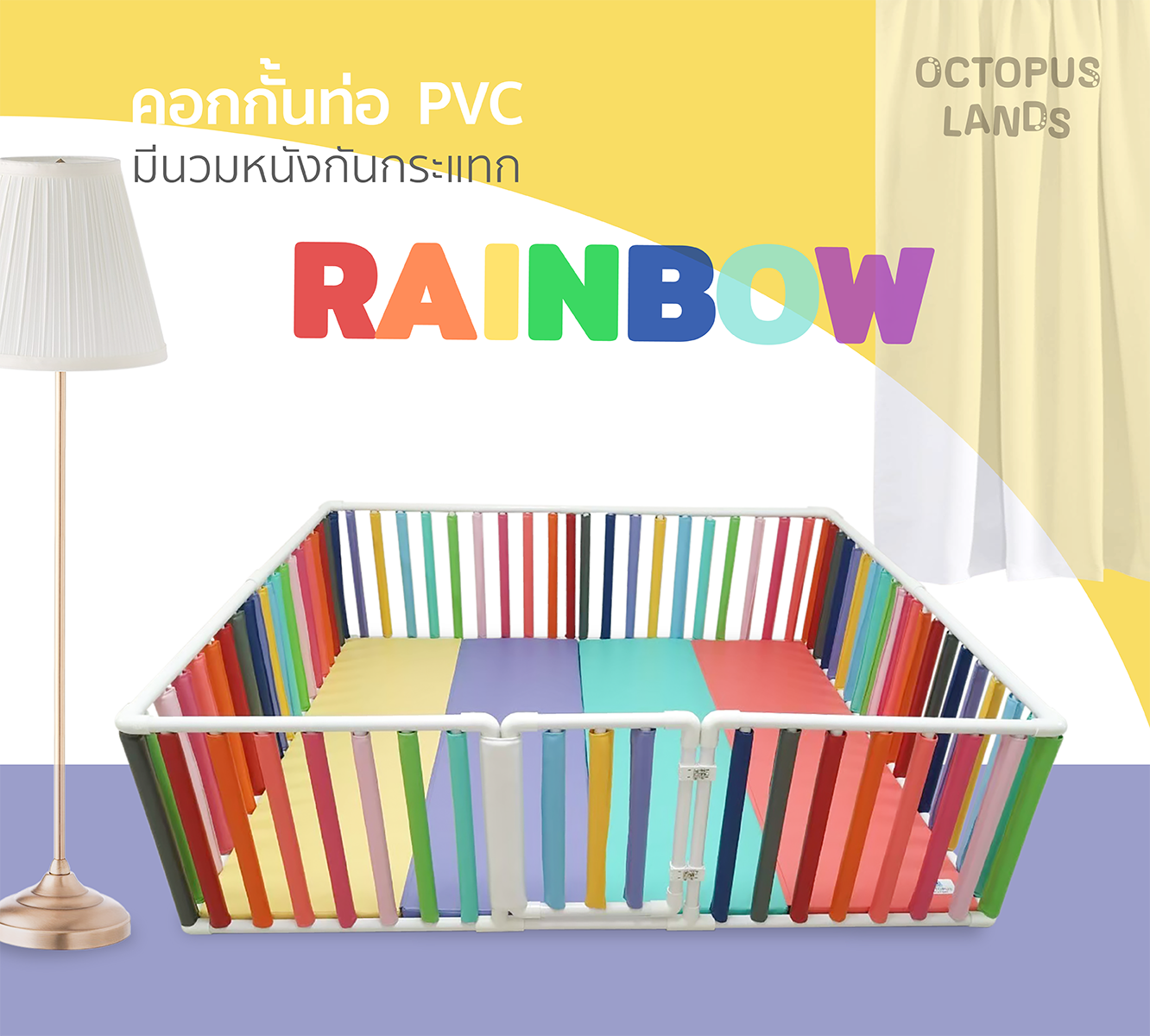 คอกกั้นเด็ก Octopuslands รุ่น Wall Bumper สี Rainbow ขนาด 3.5 Ft. พร้อมเบาะรองคลาน