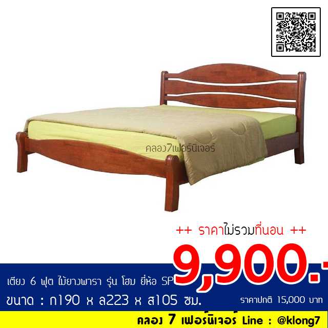 เตียง 6 ฟุต ไม้ยางพารา รุ่น โฮม