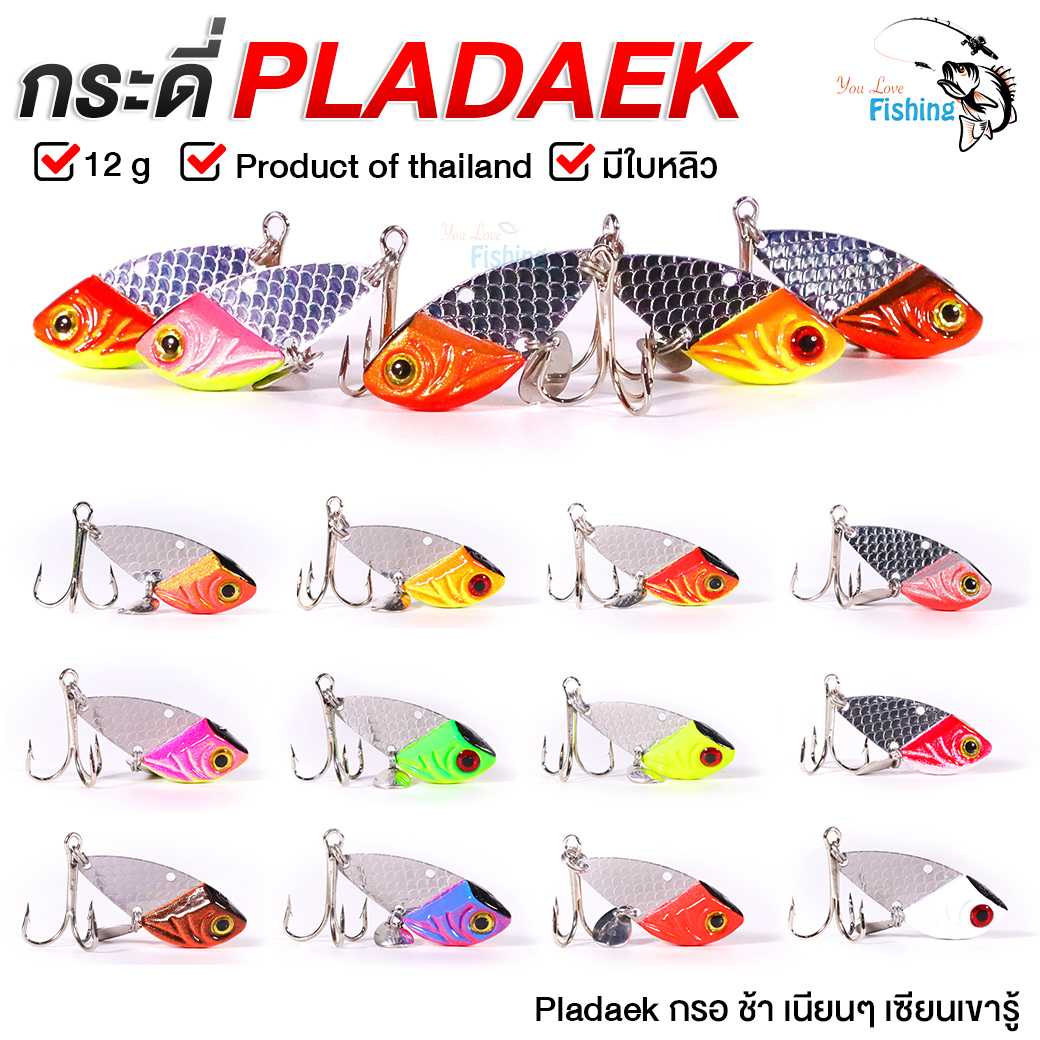 เหยื่อปลอม กระดี่ปลาแดก PLADAEK   ขนาด 12 กรัม สีใหม่ รุ่นใหม่   มาพร้อมใบหลิว