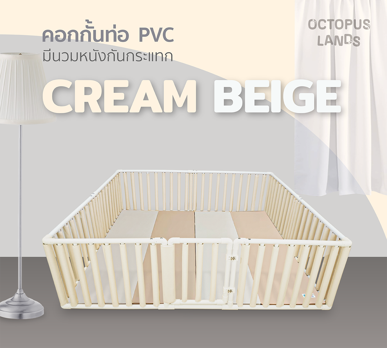 คอกกั้นเด็ก Octopuslands รุ่น Wall Bumper สี Cream-Beige ขนาด 5 Ft. พร้อมเบาะรองคลาน