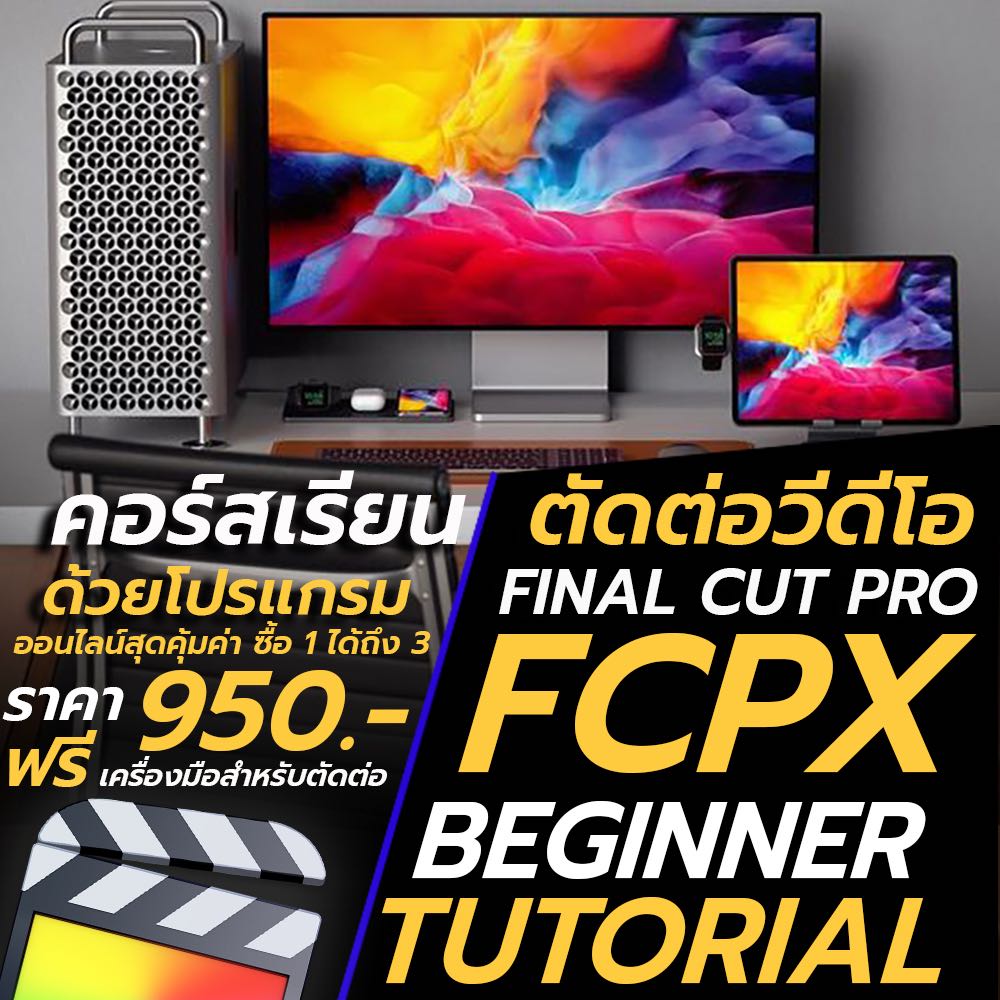 คอร์สเรียน ตัดต่อวีดีโอ  ด้วย  Final Cut Pro