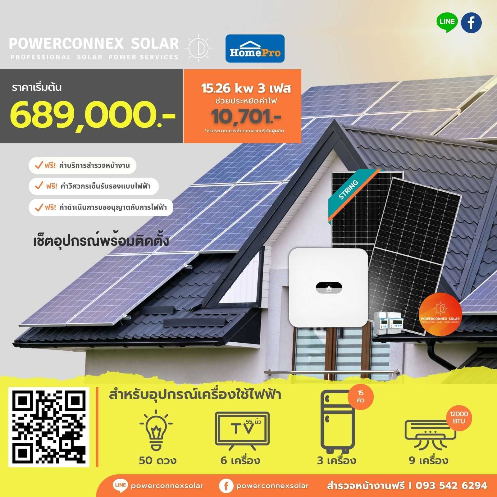 ชุดโซลาร์รูฟท็อป PowerConneX Solar Cell String Inverter 15.26kWp / 3P