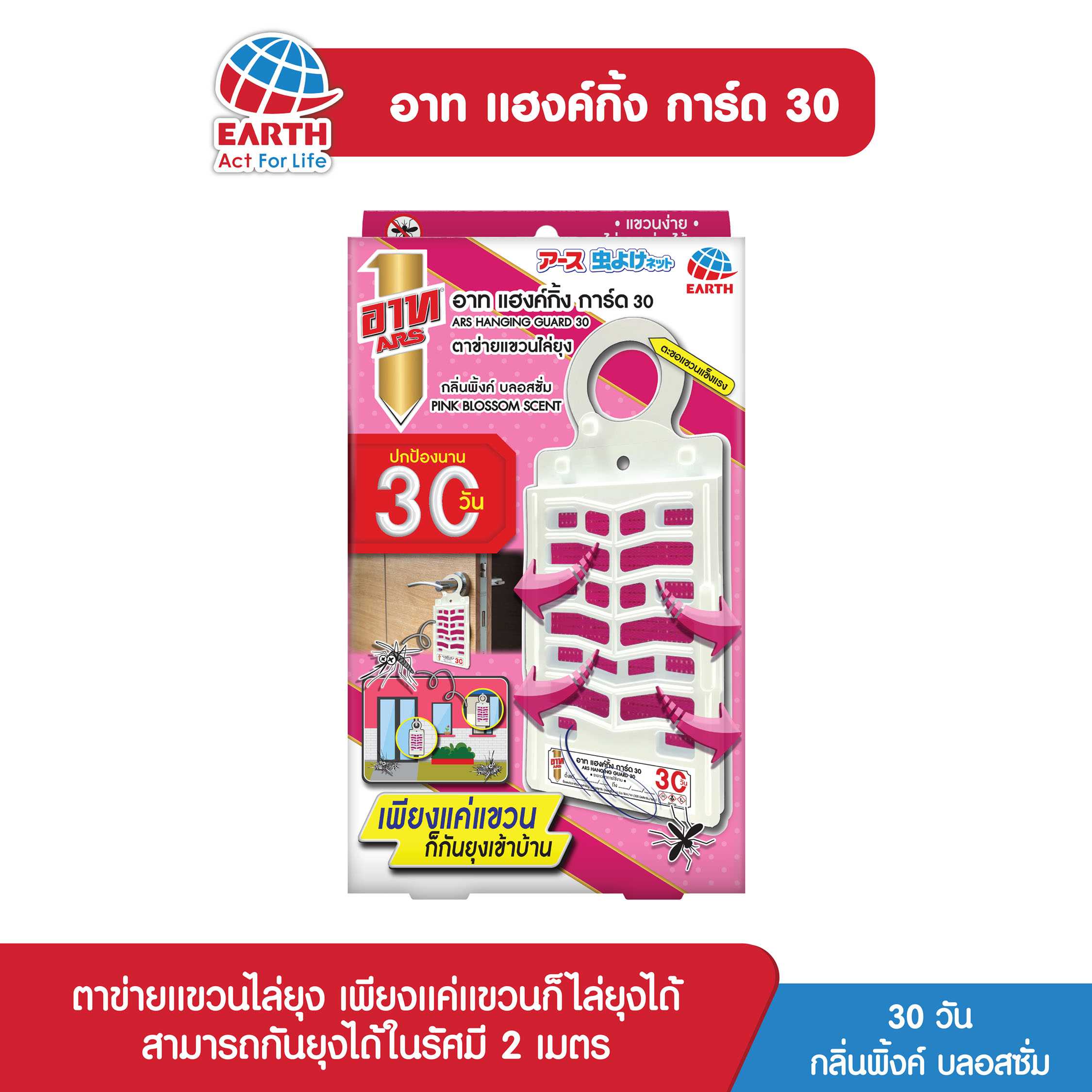 อาท แฮงค์กิ้ง การ์ด ตาข่ายแขวนไล่ยุง 30 กลิ่นพิงค์บลอสซั่ม / ARS HANGING GUARD PINKBLOSSOM