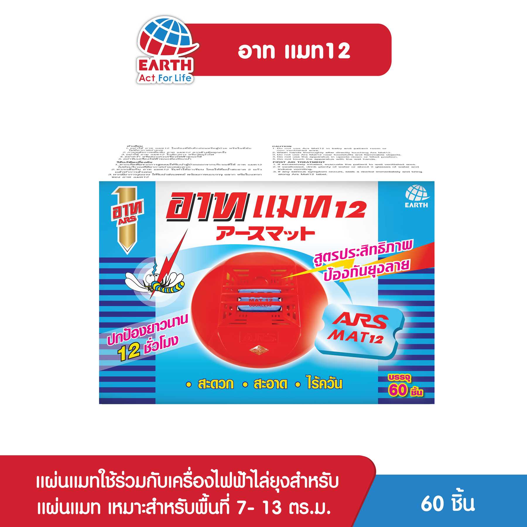 อาท แมท12 60 ชิ้น / ARS MAT12 60 pcs.