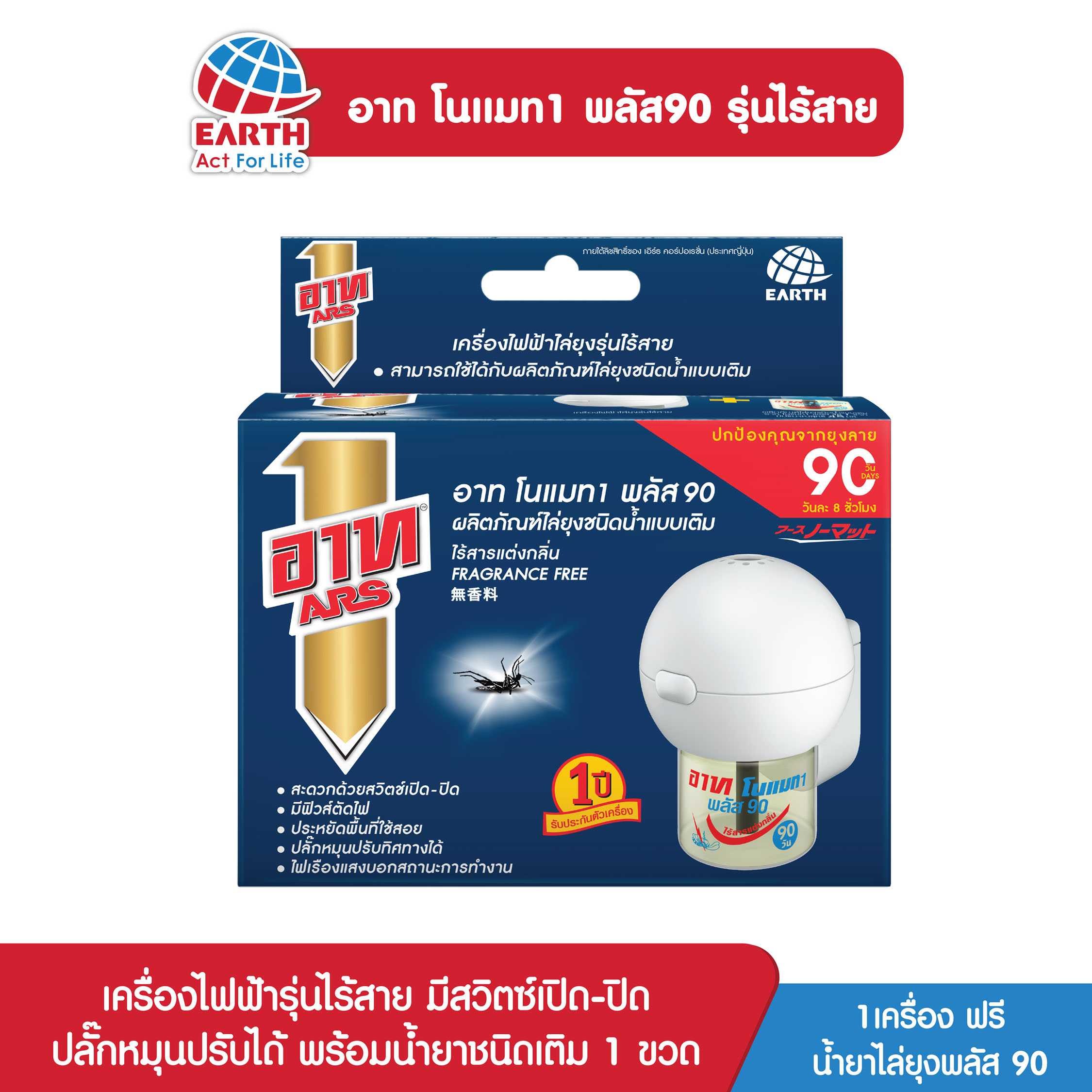 อาท โนแมท พลัส 90 เครื่องไฟฟ้าไล่ยุง รุ่นไร้สาย / ARS NOMAT  PLUS90 CORDLESS SET