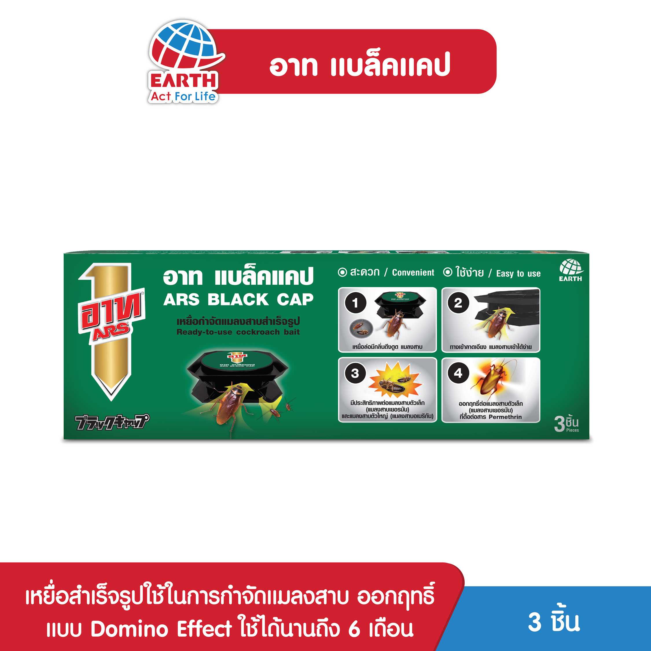 อาท แบล็คแคป เหยื่อกำจัดแมลงสาบ / ARS BLACK CAP