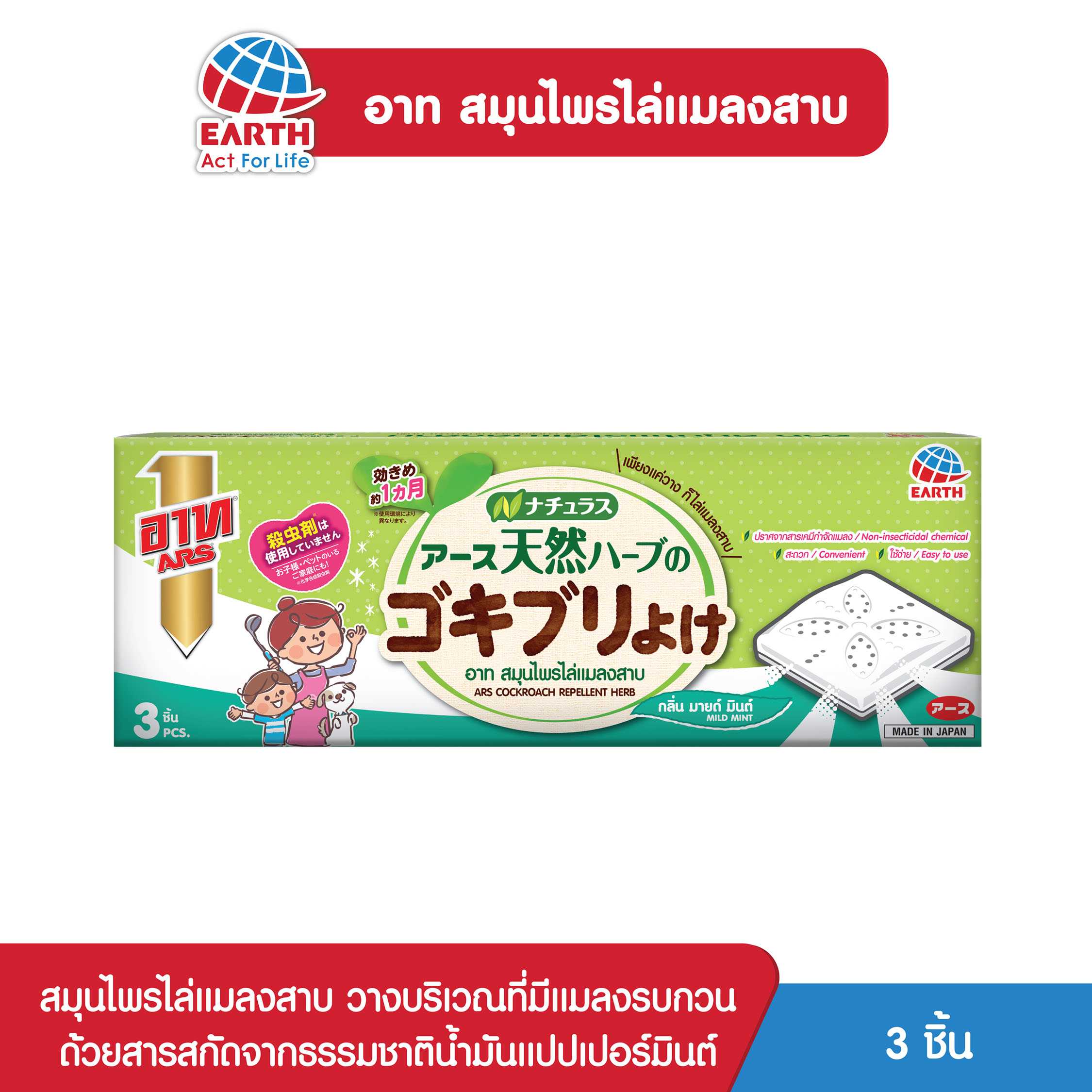 อาท สมุนไพรไล่แมลงสาบ / ARS COCKROACH REPELLENT HERB