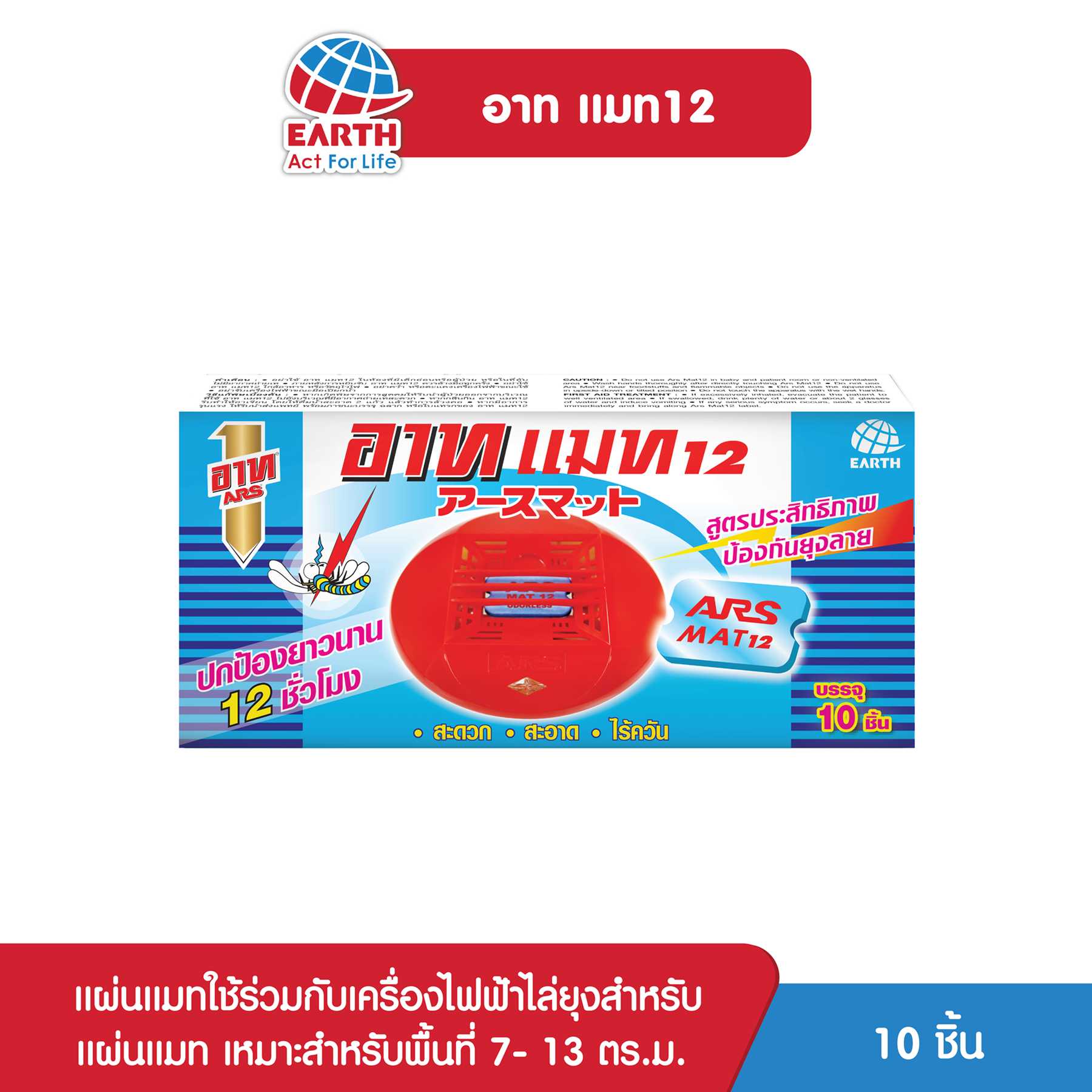 อาท แมท12 10 ชิ้น / ARS MAT12 10 pcs.