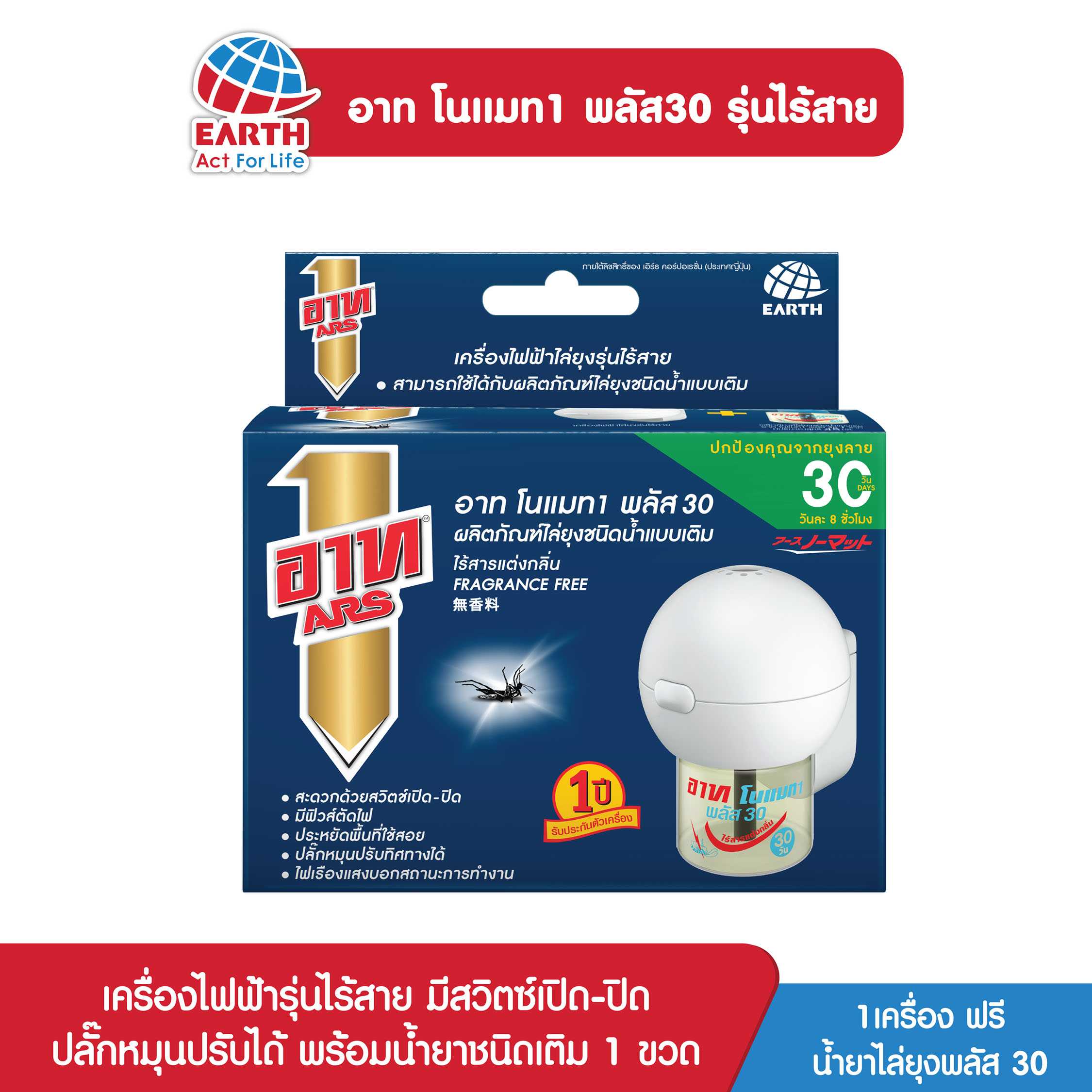 อาท โนแมท พลัส 30 เครื่องไฟฟ้าไล่ยุง รุ่นไร้สาย / ARS NOMAT PLUS30 CORDLESS SET