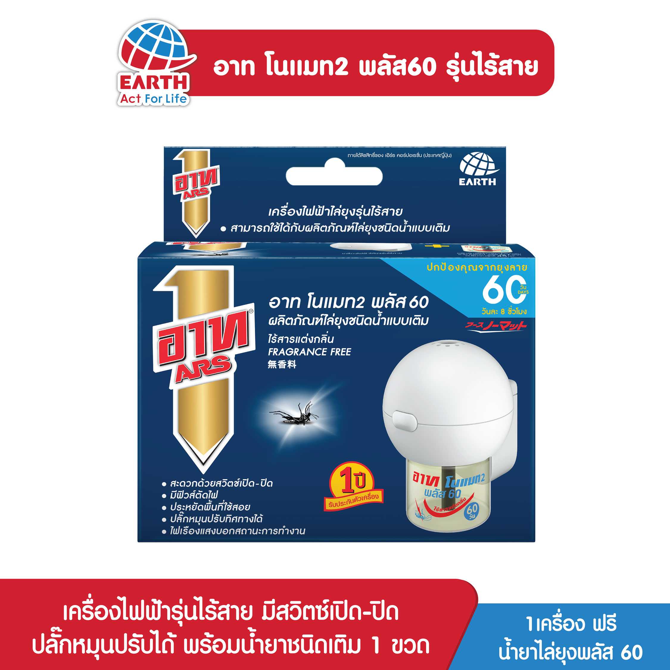 อาท โนแมท พลัส 60 เครื่องไฟฟ้าไล่ยุง รุ่นไร้สาย / ARS NOMAT  PLUS60 CORDLESS SET