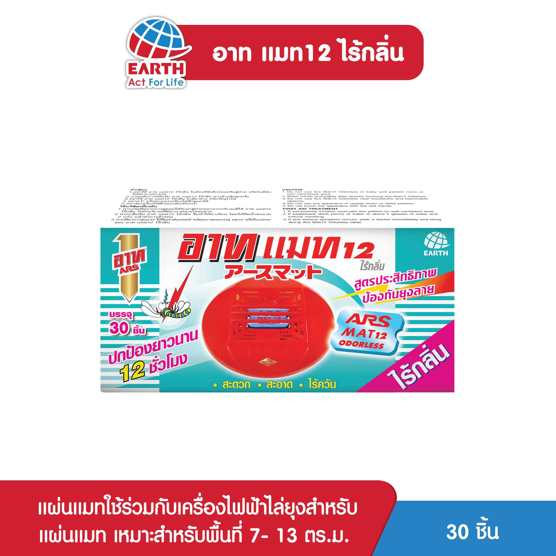 อาท แมท12 ไร้กลิ่น / ARS MAT12 ODORLESS 30 pcs.