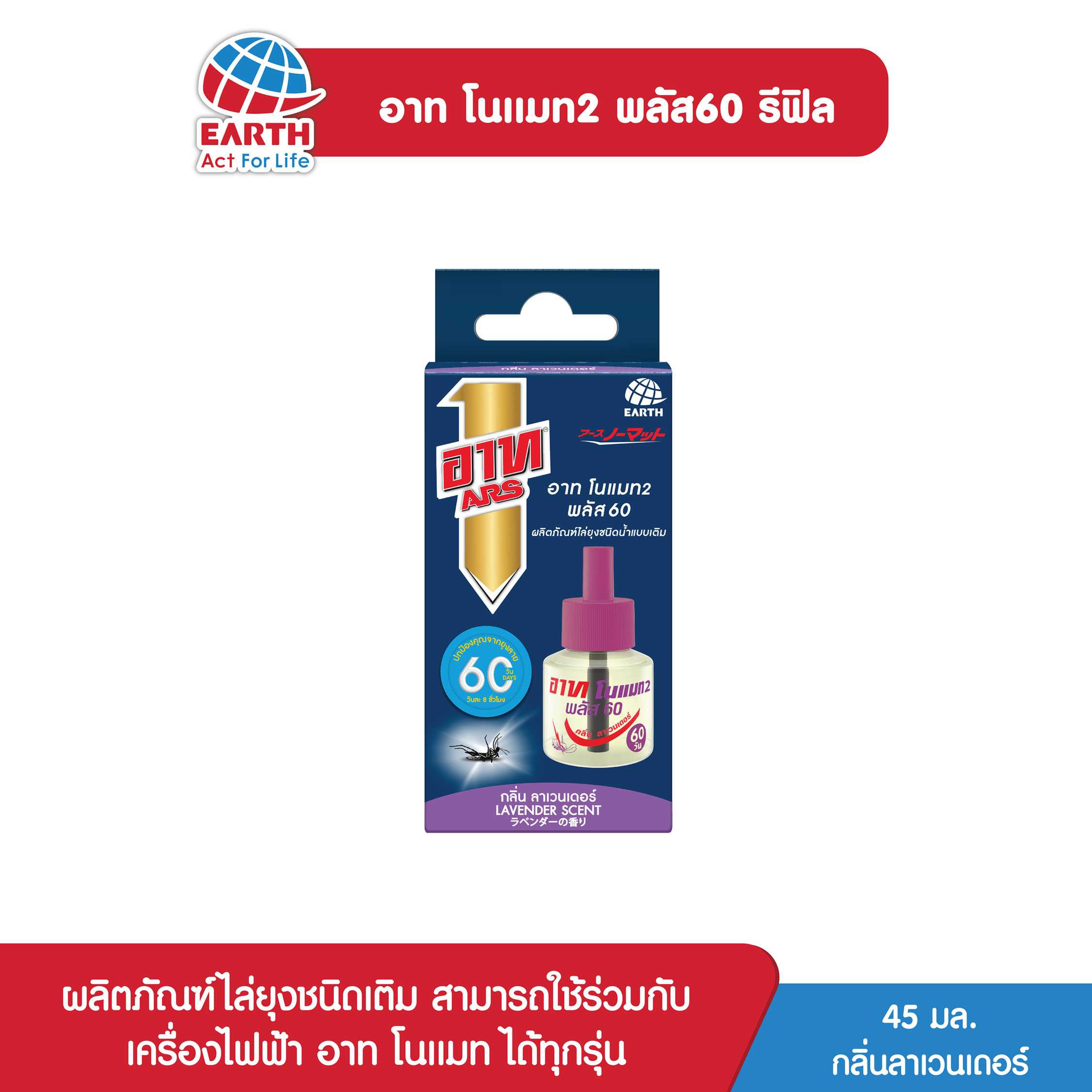 อาท โนแมท พลัส 60 รีฟิล กลิ่นลาเวนเดอร์ / ARS NOMAT PLUS 60 REFILL LAVENDER