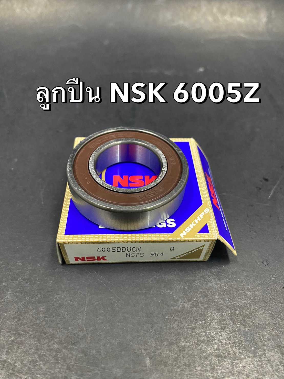 ลูกปืน NSK 6005Z (25x47x12)