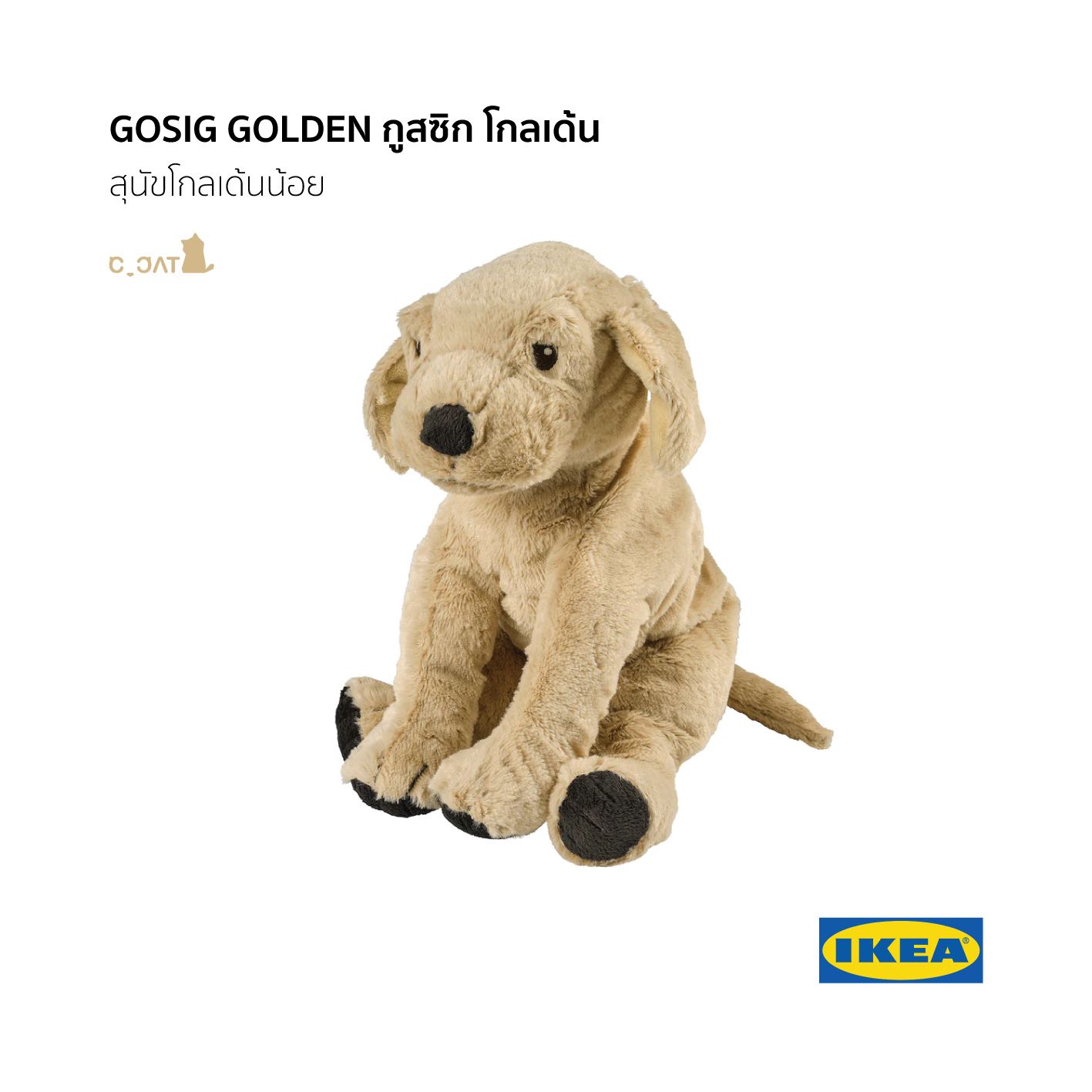 IKEA - GOSIG GOLDEN กูสซิก โกลเด้นน้อย