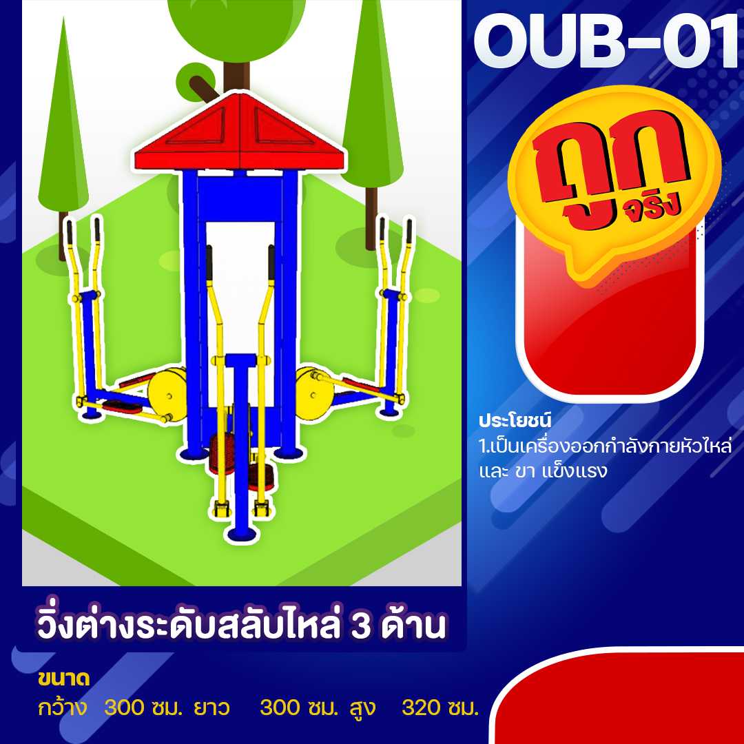 🍥OUB-01  อุปกรณ์วิ่งต่างระดับสลับหัวไหล่ 3 ด้าน ขนาด 300x300x320cm.🌈สั่งทำ 7-15 วัน🚚