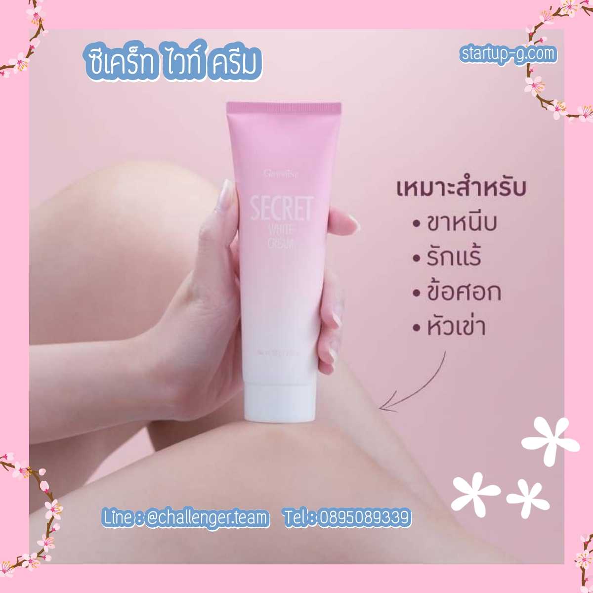 กิฟฟารีน ซีเคร็ท ไวท์ ครีม 🌸 ดูแลทุกจุดบอบบางของผิว ขาหนีบ รักแร้ ข้อศอก และหัวเข่า