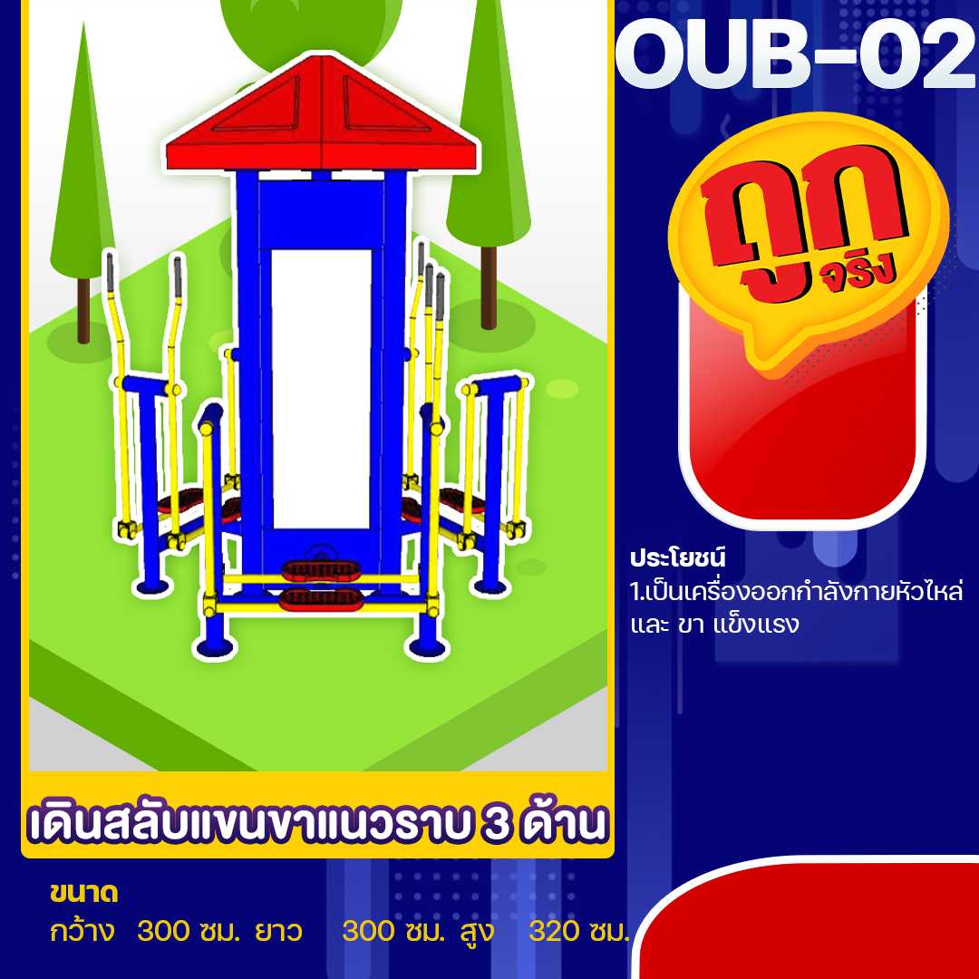 🟢OUB-02 👀 อุปกรณ์เดินสลับแขนขาแนวราบ 3 ด้าน ขนาด 300x300x320cm.🟢🔷🌈สั่งทำ 7-15 วัน🚚
