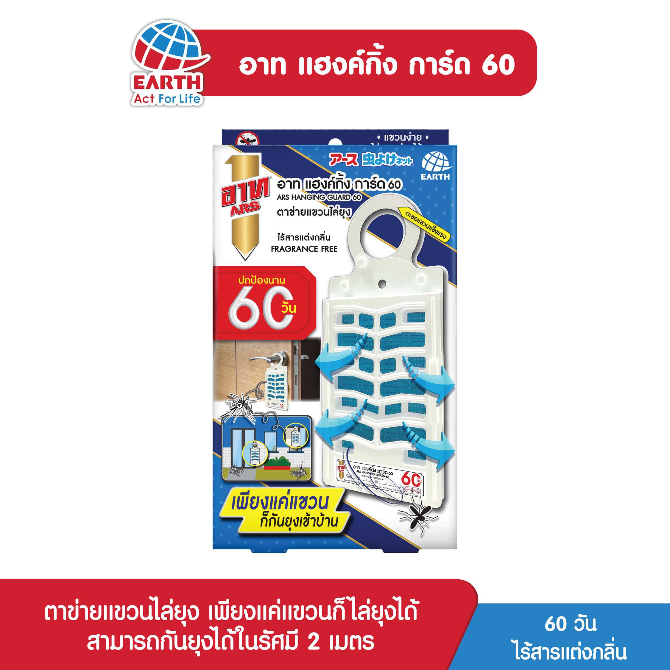 อาท แฮงค์กิ้ง การ์ด 60 ตาข่ายแขวนไล่ยุง ไร้สารแต่งกลิ่น / ARS HANGING GUARD 60 FRAGRANCE FREE