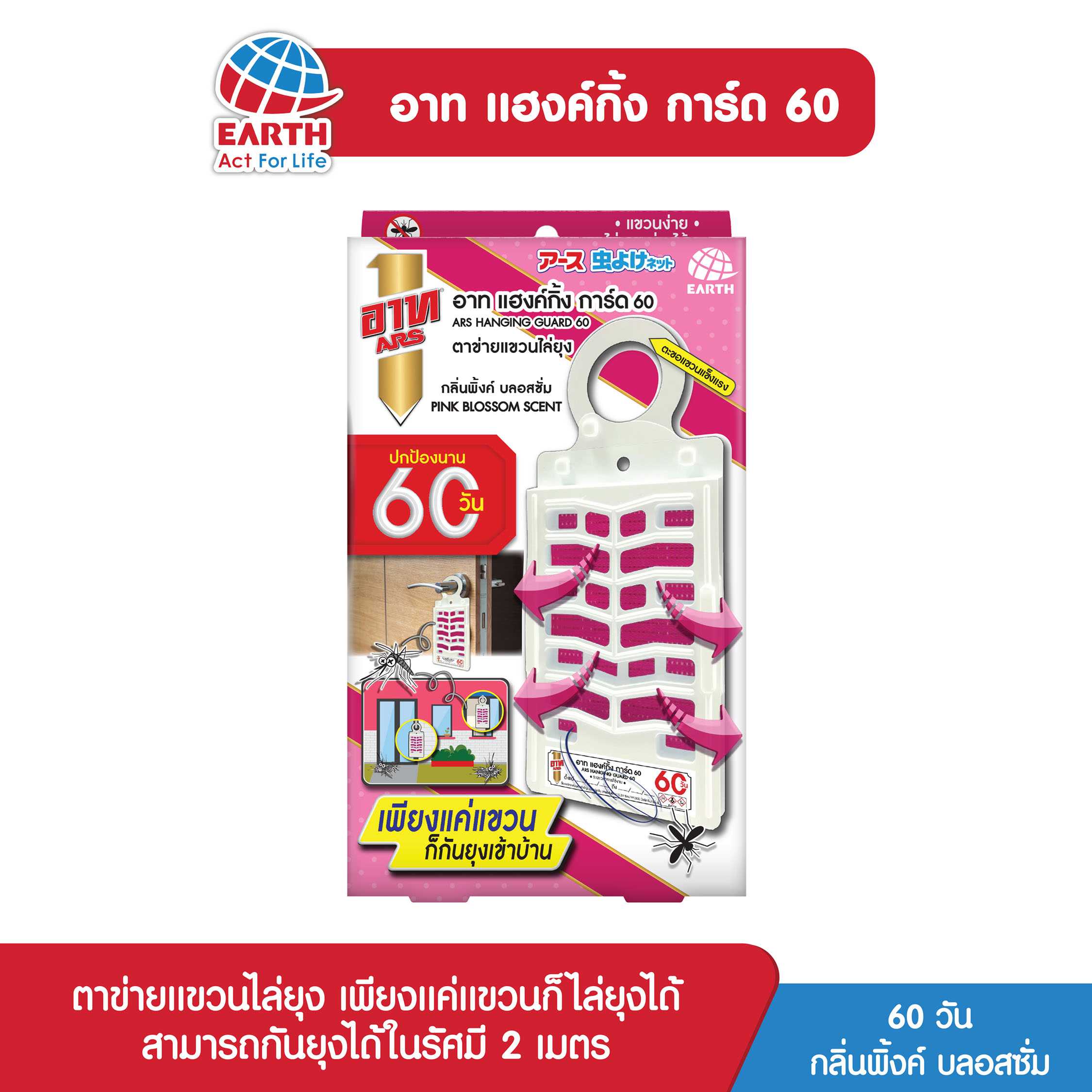 อาท แฮงค์กิ้ง การ์ด 60 ตาข่ายแขวนไล่ยุง กลิ่น พิ้งค์ บลอสซั่ม / ARS HANGING GUARD 60 PINK BLOSSOM