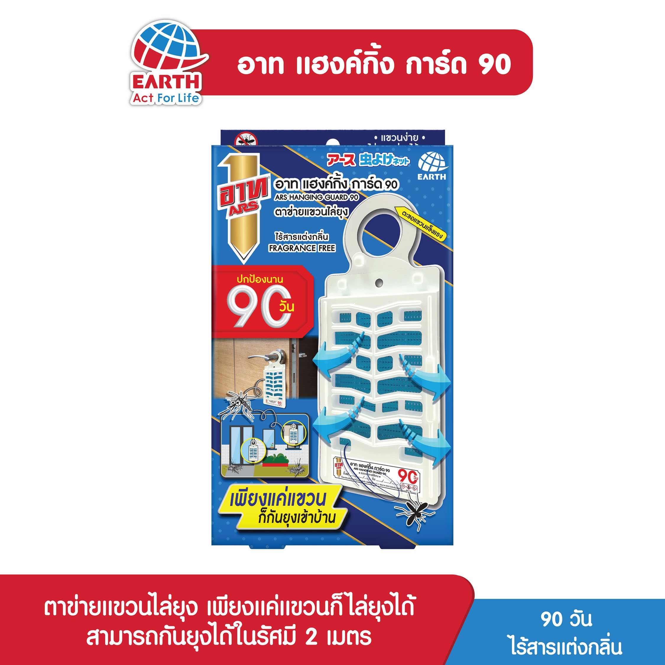 อาท แฮงค์กิ้ง การ์ด 90 ตาข่ายแขวนไล่ยุง ไร้สารแต่งกลิ่น / ARS HANGING GUARD 90 FRAGRANCE FREE