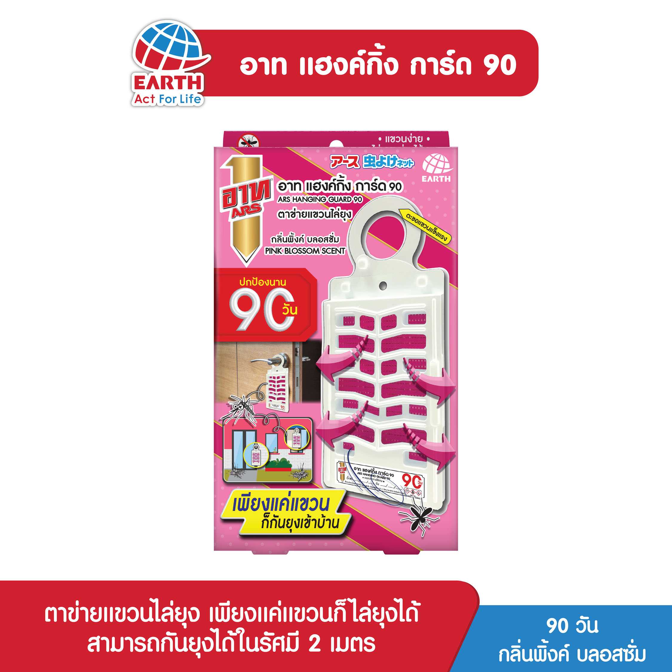 อาท แฮงค์กิ้ง การ์ด 90 ตาข่ายแขวนไล่ยุง กลิ่น พิ้งค์ บลอสซั่ม / ARS HANGING GUARD 90 PINK BLOSSOM