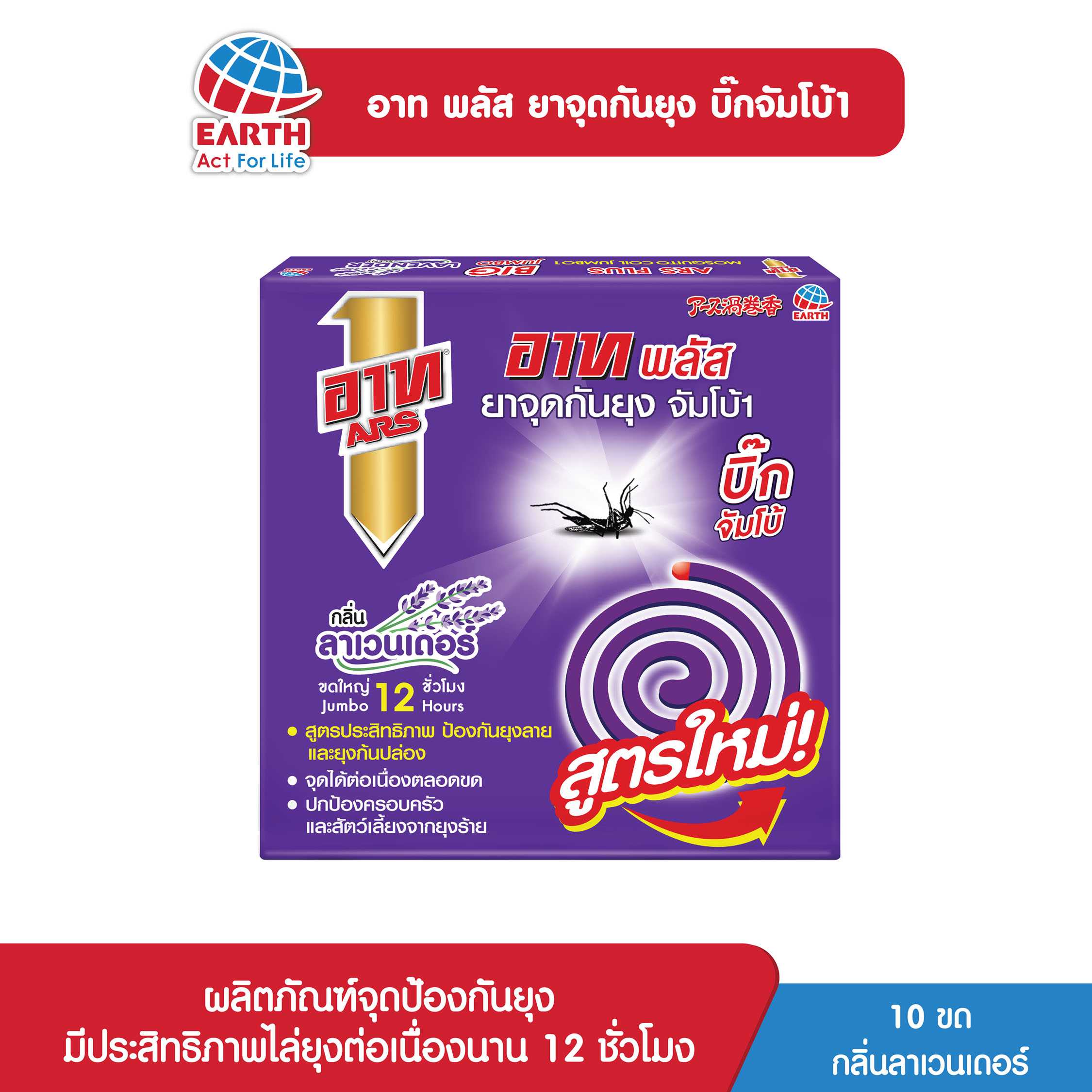 อาท พลัส ยาจุดกันยุง บิ๊กจัมโบ้ กลิ่นลาเวนเดอร์ / ARS PLUS MOSQUITO COIL BIG JUMBO LAVENDER