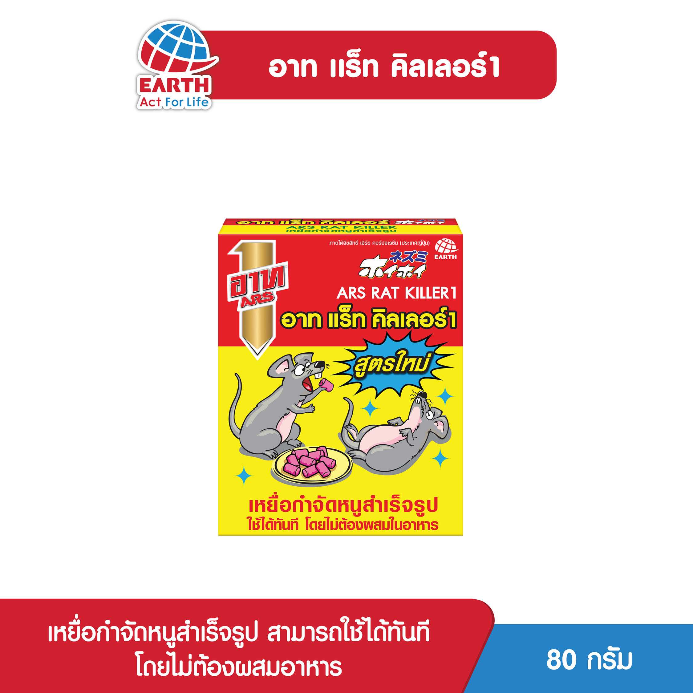 อาท แร็ท คิลเลอร์ 80 กรัม / ARS RAT KILLER 80 G.