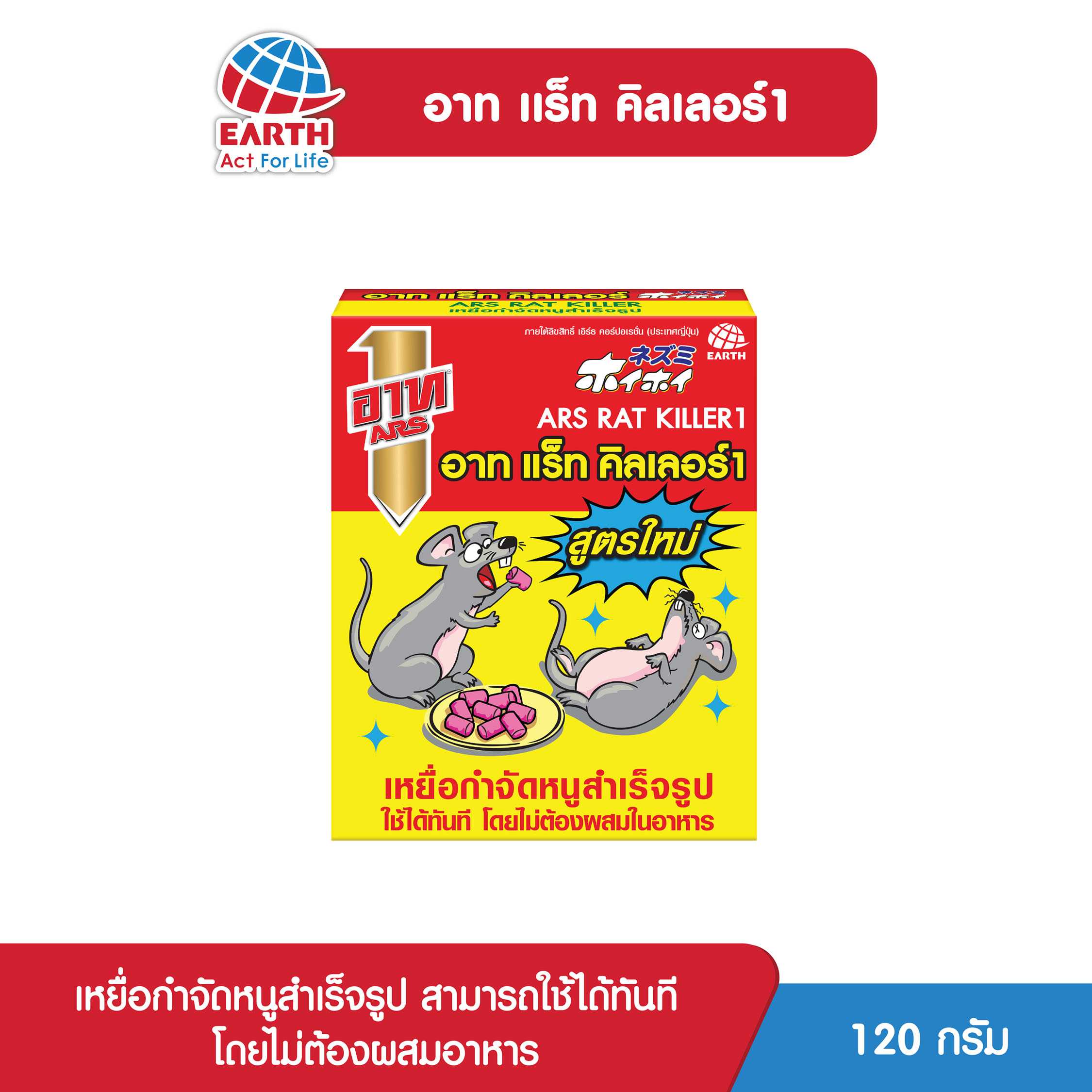 อาท แร็ท คิลเลอร์ 120 กรัม / ARS RAT KILLER 120 G.