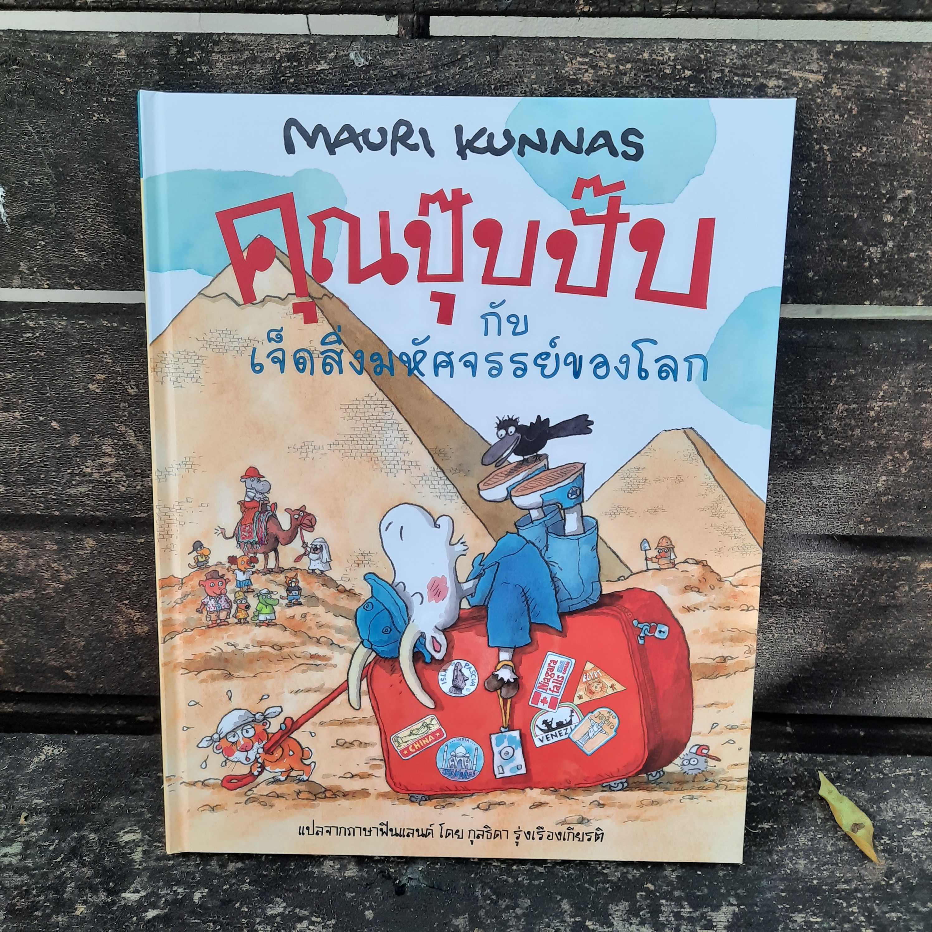 คุณปุ๊บปั๊บกับ7สิ่งมหัศจรรย์ของโลก