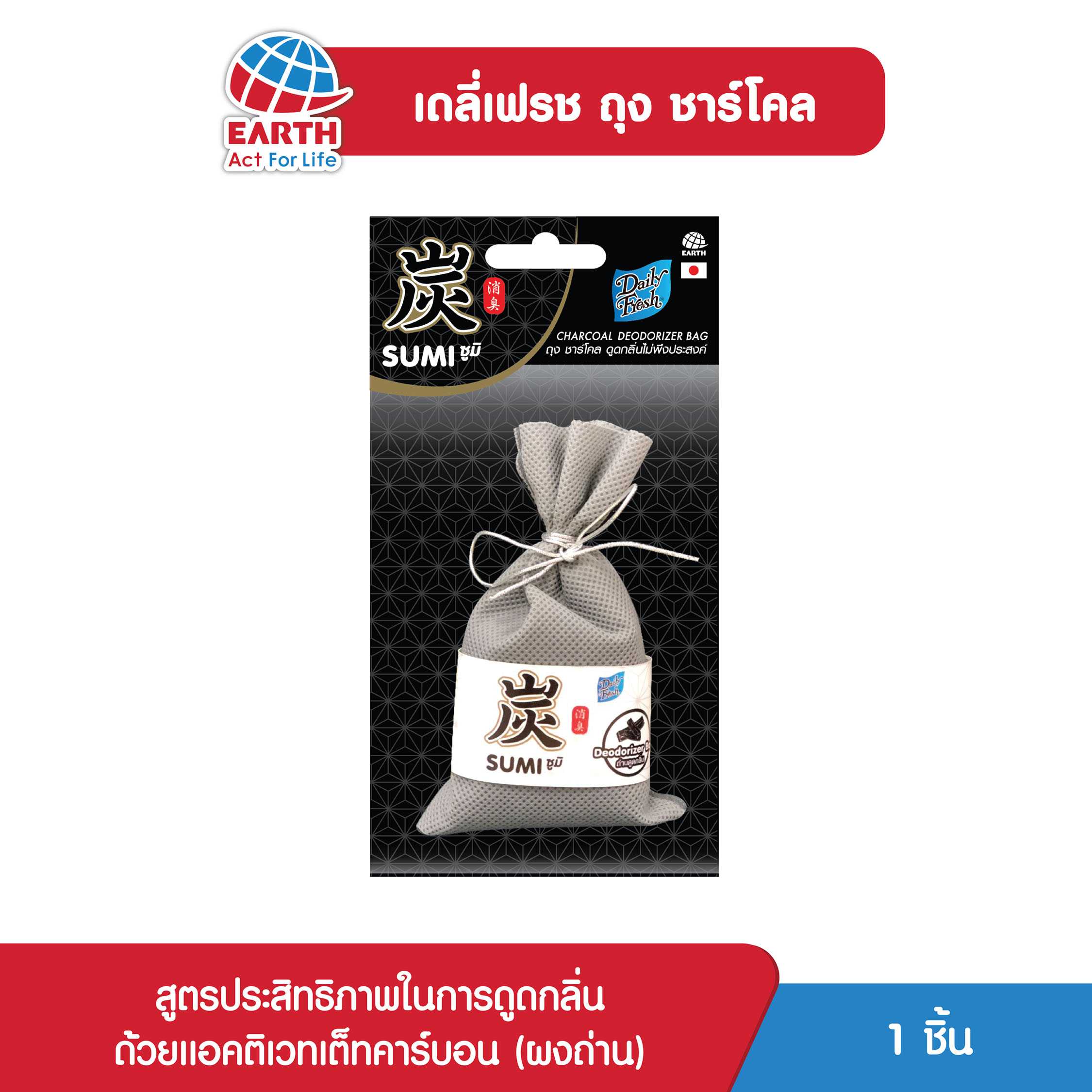 เดลี่เฟรช ถุงชาร์โคล ดูดกลิ่น /  DAILY FRESH CHARCOAL DEODORIZER BAG