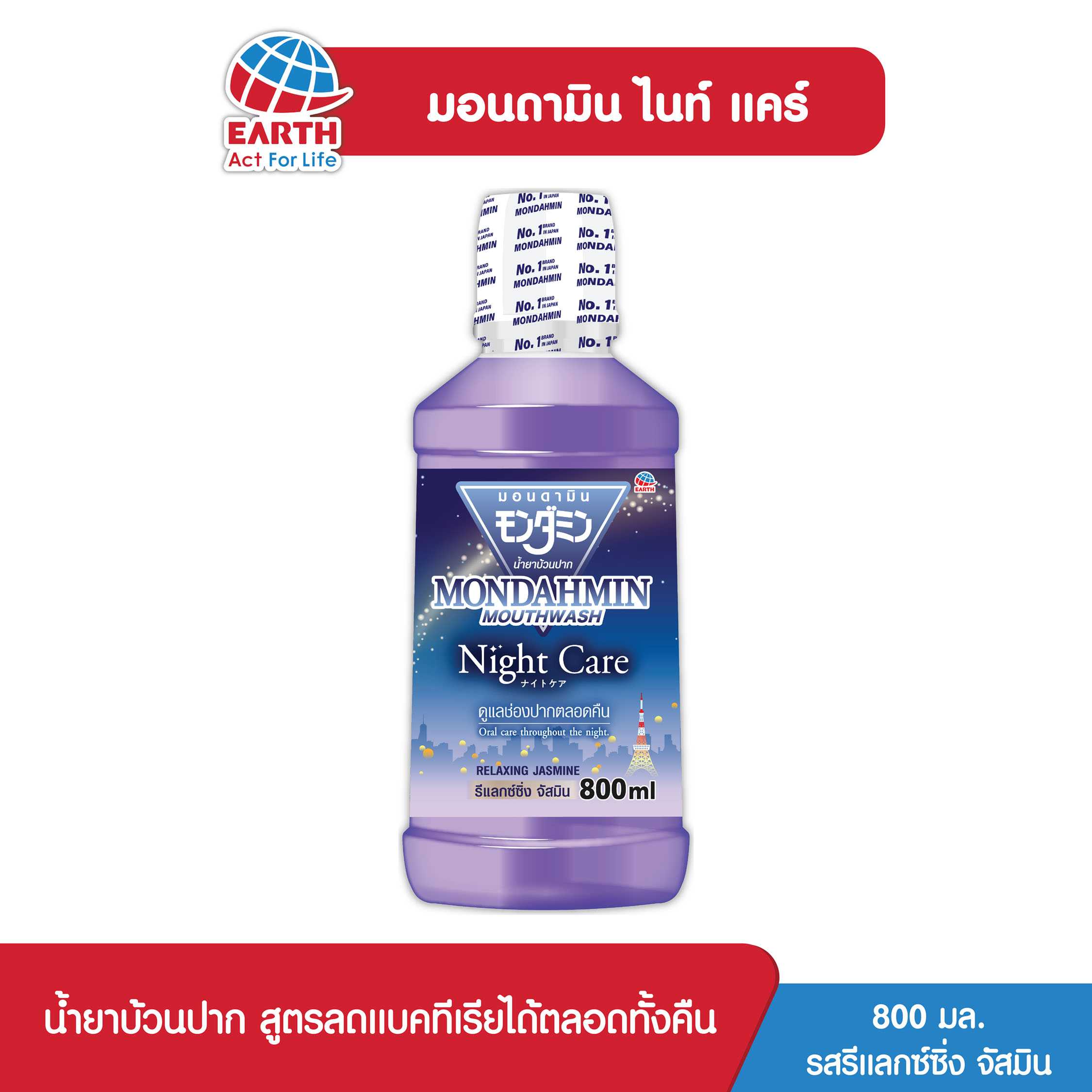 น้ำยาบ้วนปากมอนดามินไนท์เเคร์800มล. รสรีเเล็กซ์ซิ่ง จัสมิน/MONDAHMIN N. CARE800ML. RELAXING JASMINE