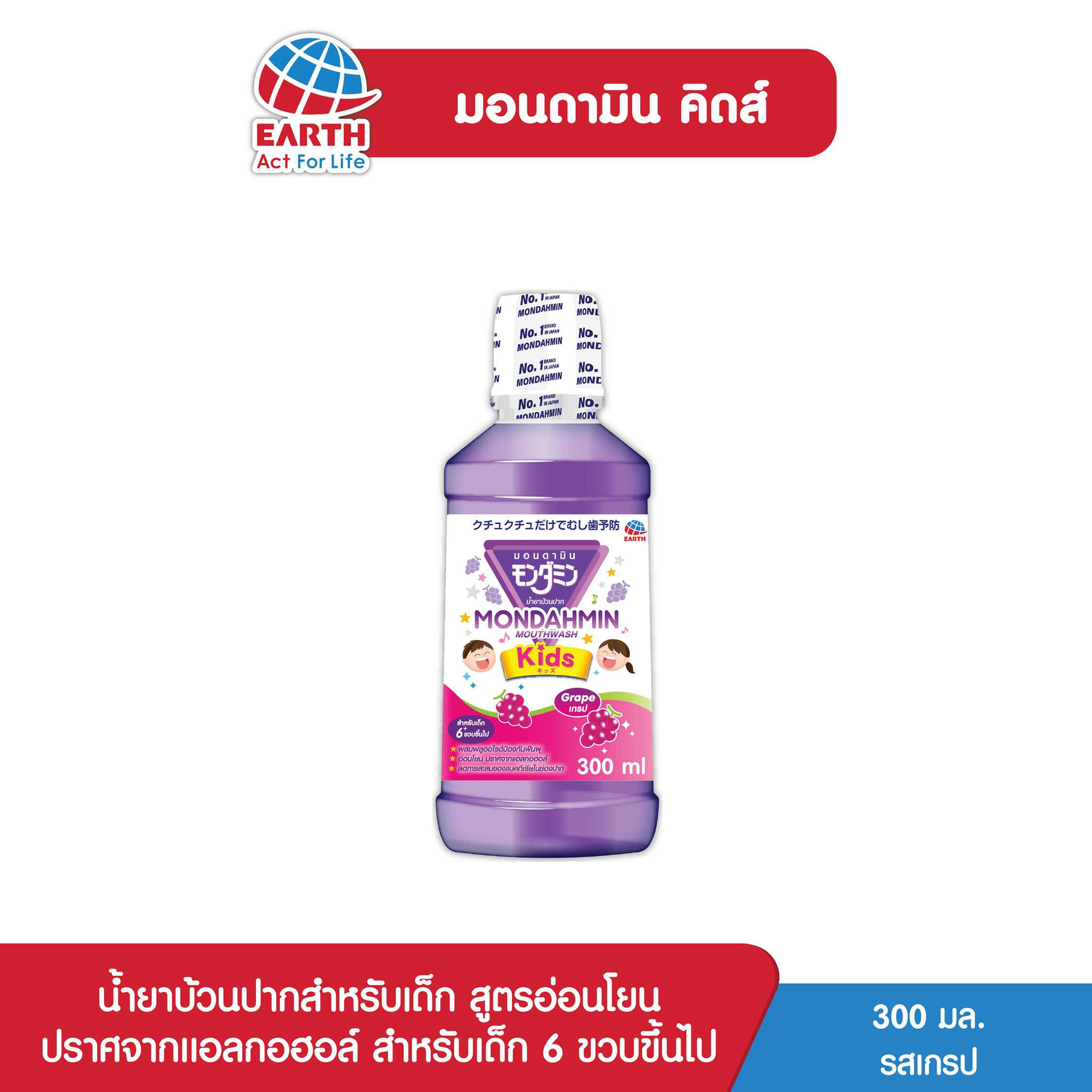 น้ำยาบ้วนปากมอนดามิน คิดส์ 300มล. รสเกรป