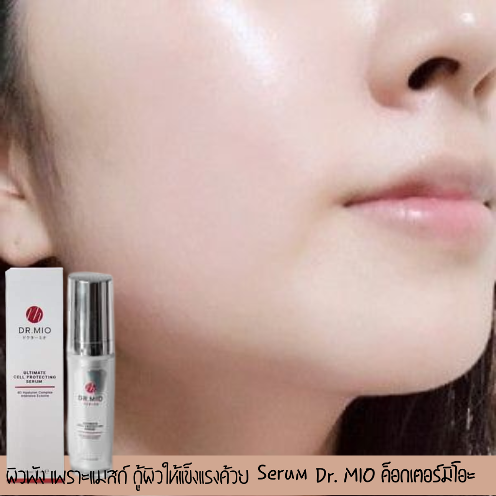 Anti Pollution Skin Care Dr.MIO ซีรัมกู้หน้าพัง