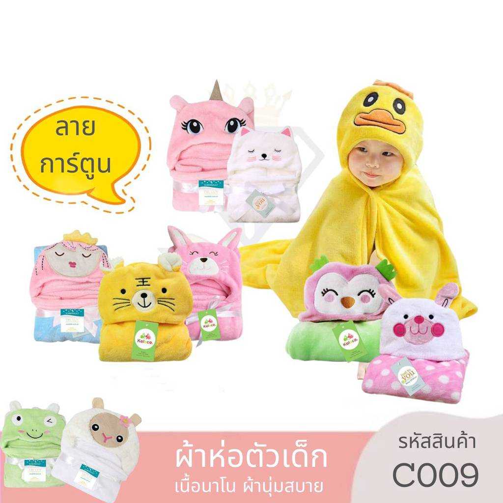C009 ผ้าห่อตัวเด็กลายการ์ตูนน่ารักๆ ผ้าห่อตัวเด็กเนื้อผ้านาโน 100x100ซม.